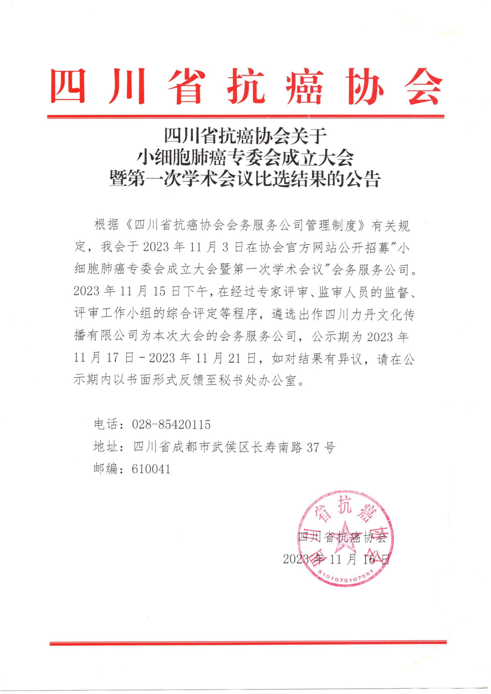 【公告】四川省抗癌协会关于小细胞肺癌专委会成立大会暨第一次学术会议比选结果的公告_00.jpg