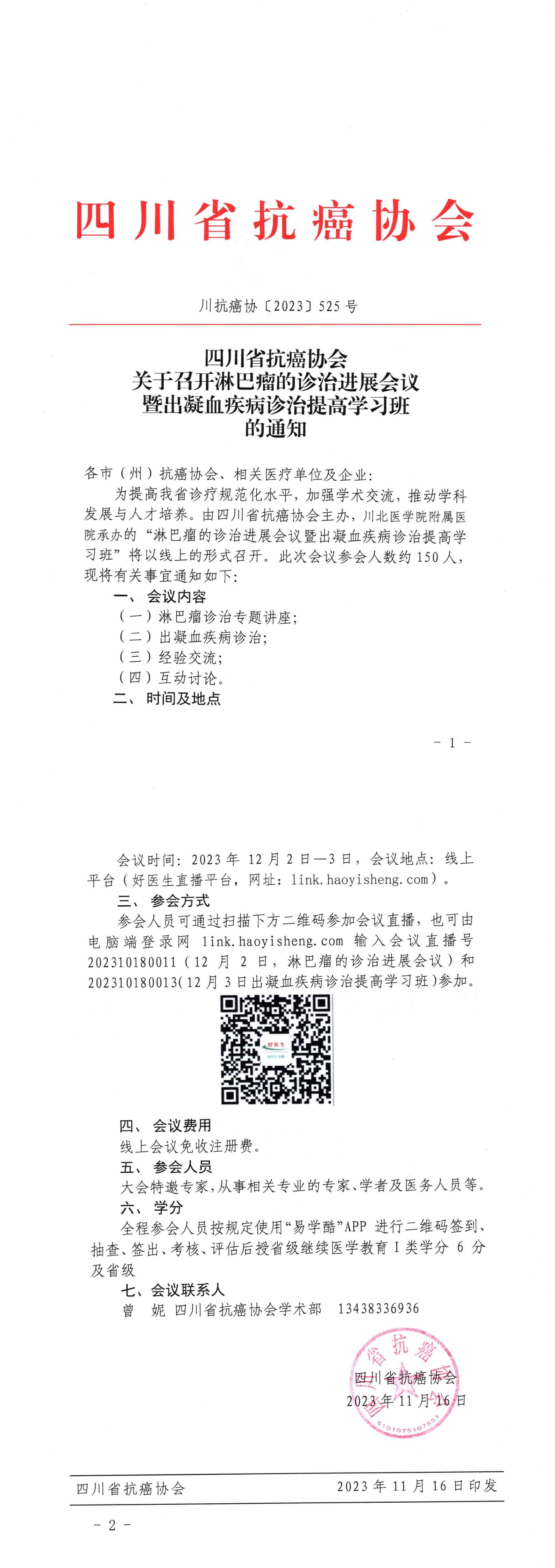 【525】四川省抗癌协会关于召开淋巴瘤的诊治进展会议暨出凝血疾病诊治提高学习班的通知_00.jpg