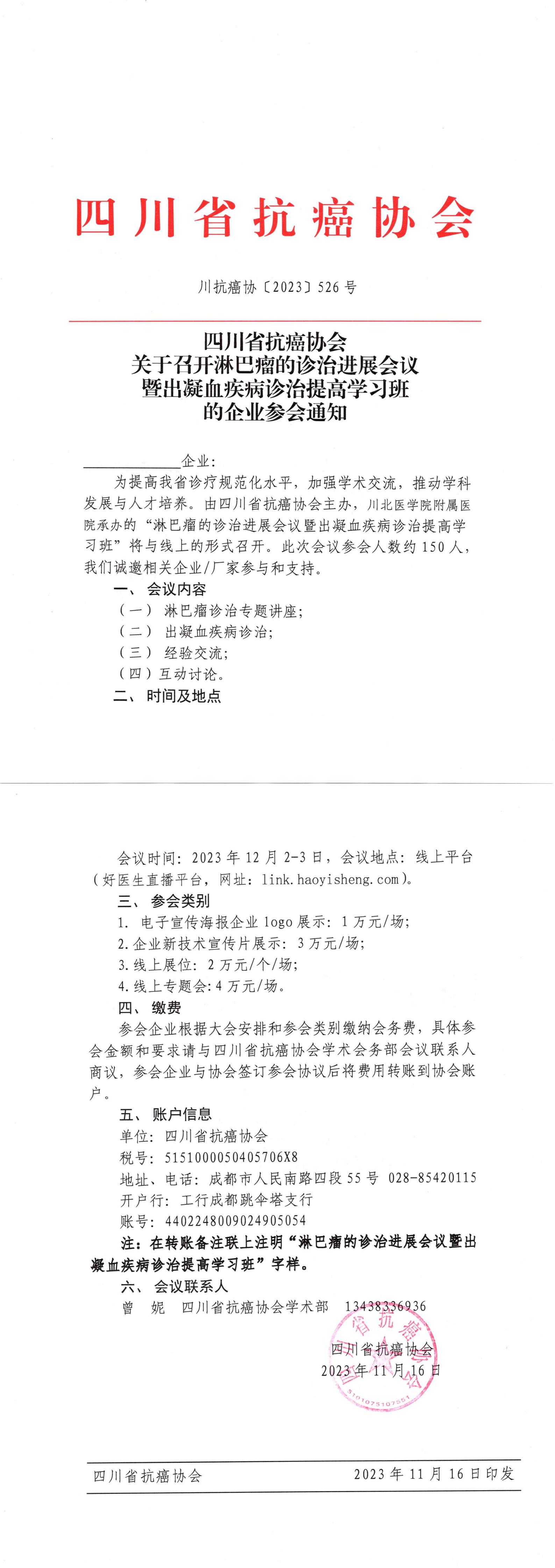 【526】四川省抗癌协会关于召开淋巴瘤的诊治进展会议暨出凝血疾病诊治提高学习班的企业参会通知_00.jpg