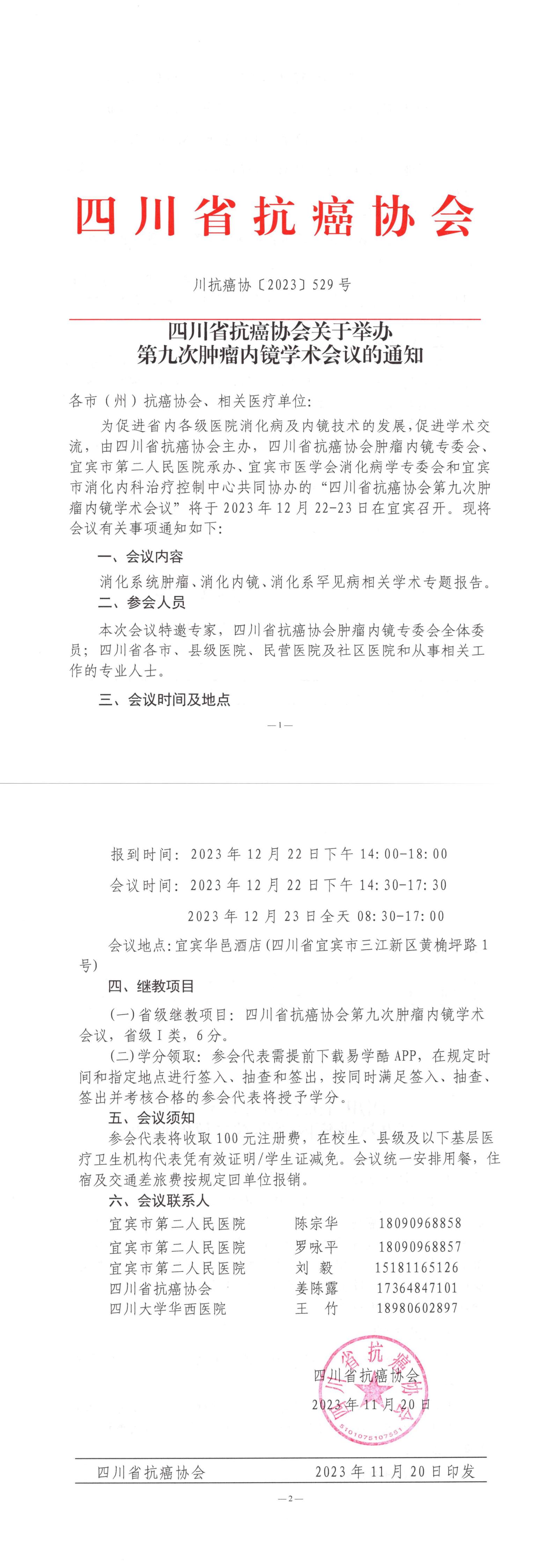 【529】四川省抗癌协会关于举办第九次肿瘤内镜学会会议的通知_00.jpg