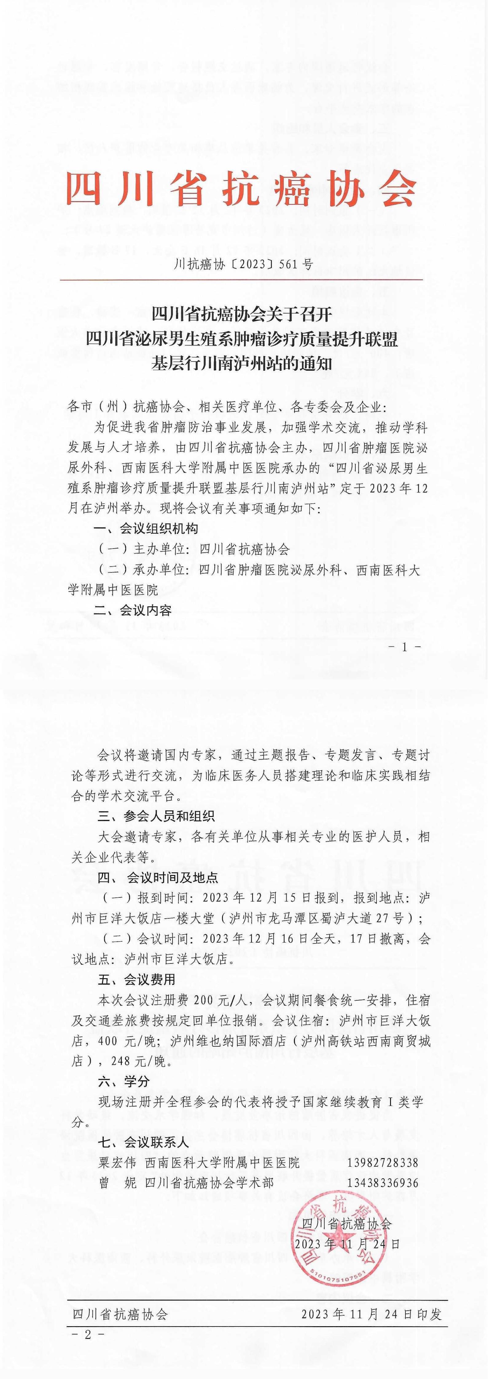 【561】四川省抗癌协会关于召开四川省泌尿男生殖系肿瘤诊疗质量提升联盟基层行川南泸州站的通知_00.jpg