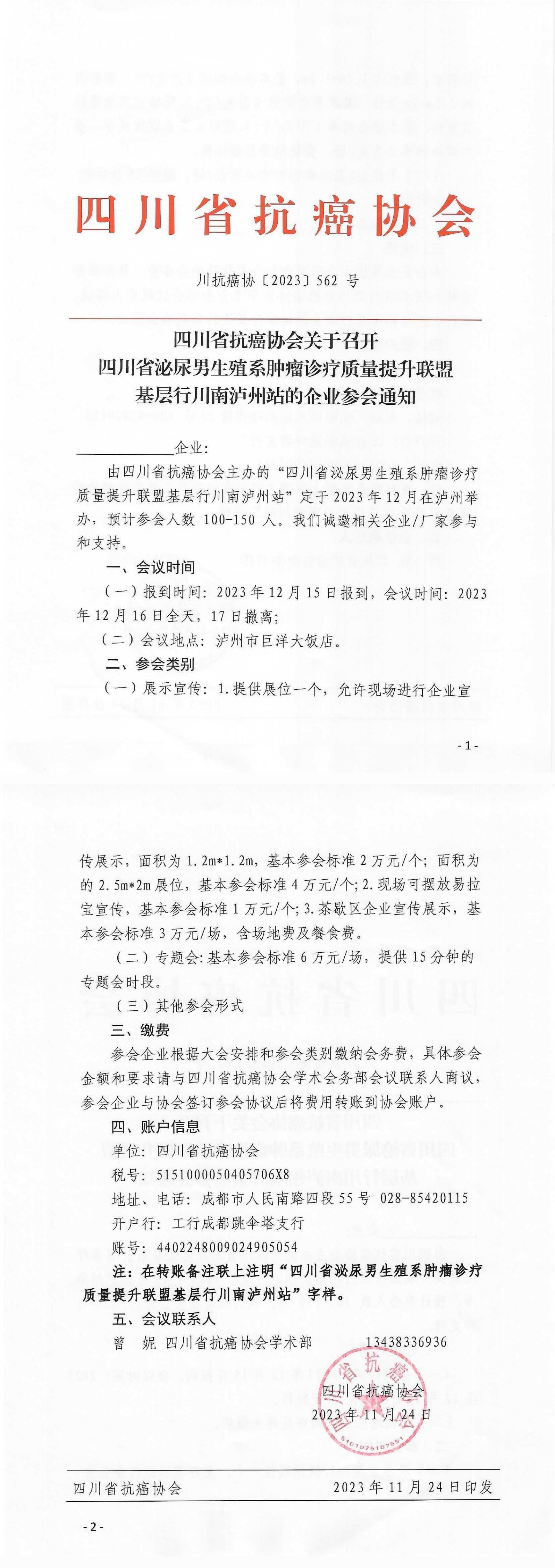 【562】四川省抗癌协会关于召开四川省泌尿男生殖系肿瘤诊疗质量提升联盟基层行川南泸州站的企业参会通知(1)_00.jpg
