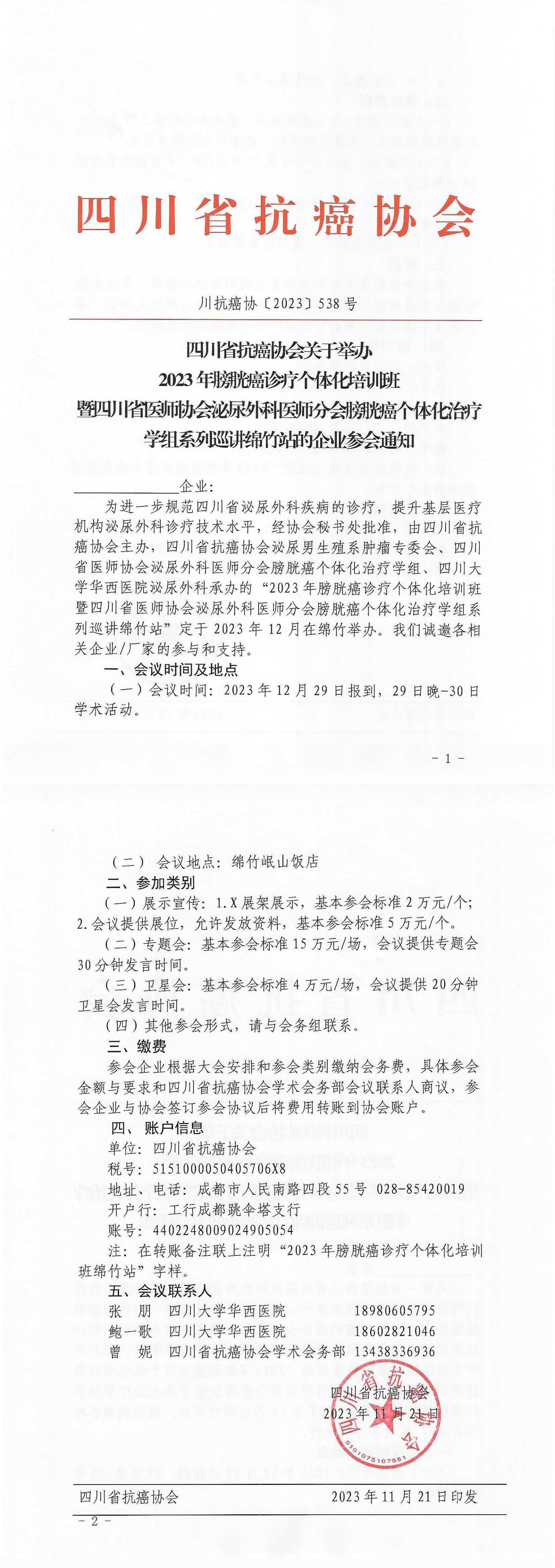 【538】四川省抗癌协会关于举办2023年膀胱癌诊疗个体化培训班暨四川省医师协会泌尿外科医师分会膀胱癌个体化治疗学组系列巡讲绵竹站的企业参会通知_00.jpg