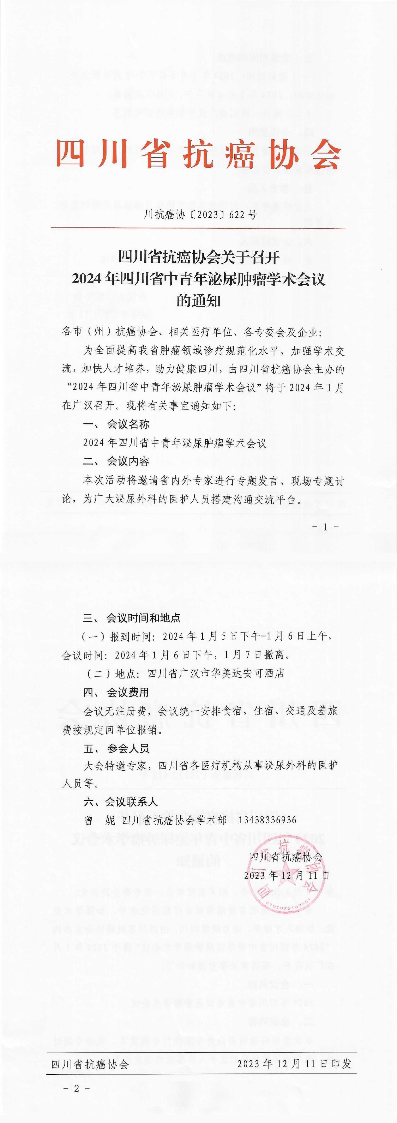 【622】四川省抗癌协会关于召开2024年四川省中青年泌尿肿瘤学术会议的通知_00.jpg