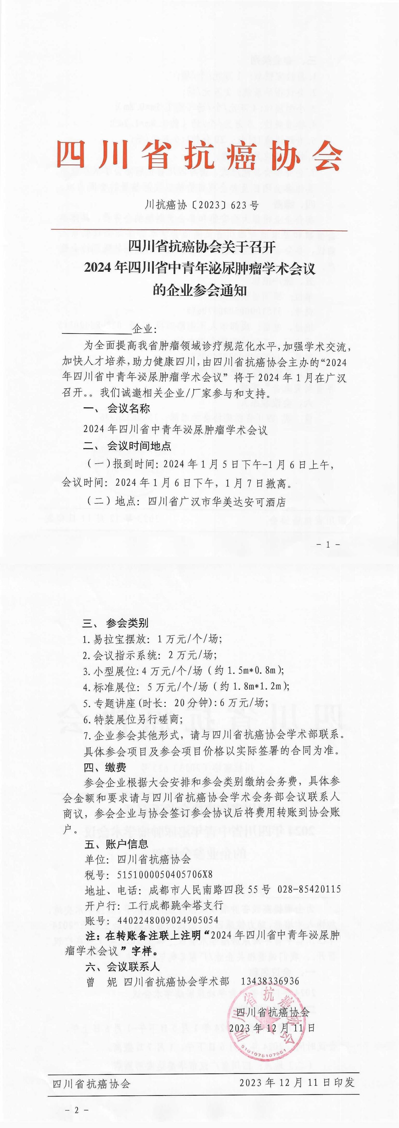 【623】四川省抗癌协会关于召开2024年四川省中青年泌尿肿瘤学术会议的企业参会通知(5)_00.jpg