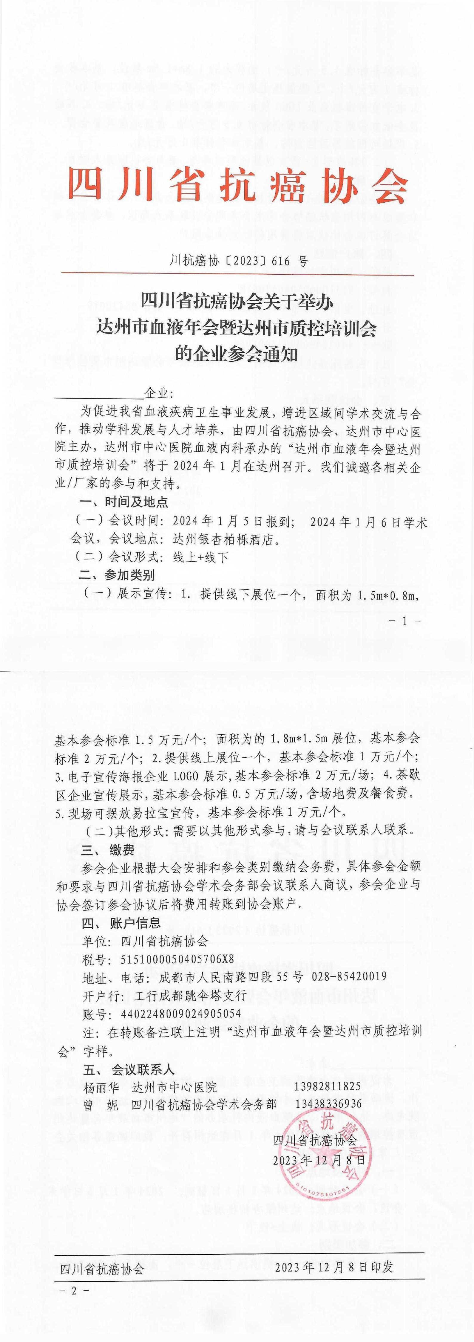 【616】四川省抗癌协会关于举办达州市血液年会暨达州市质控培训会的企业参会通知_00.jpg