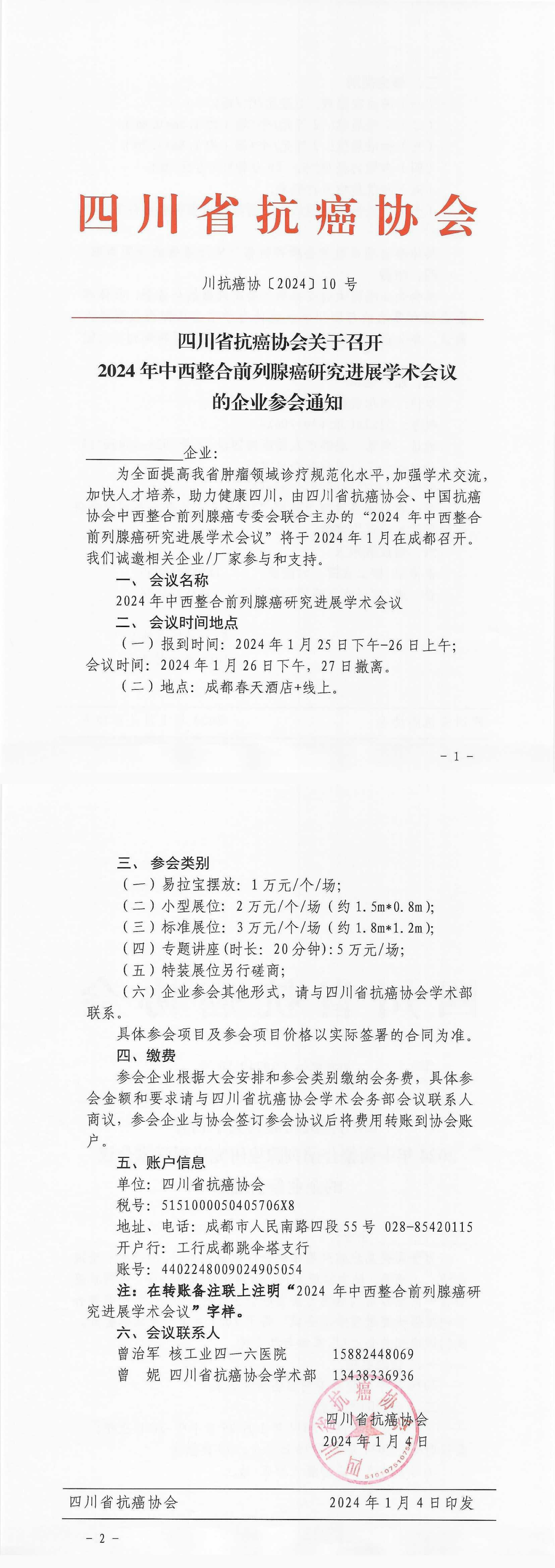 【10】四川省抗癌协会关于召开2024年中西整合前列腺癌研究进展学术会议的企业参会通知_00.png