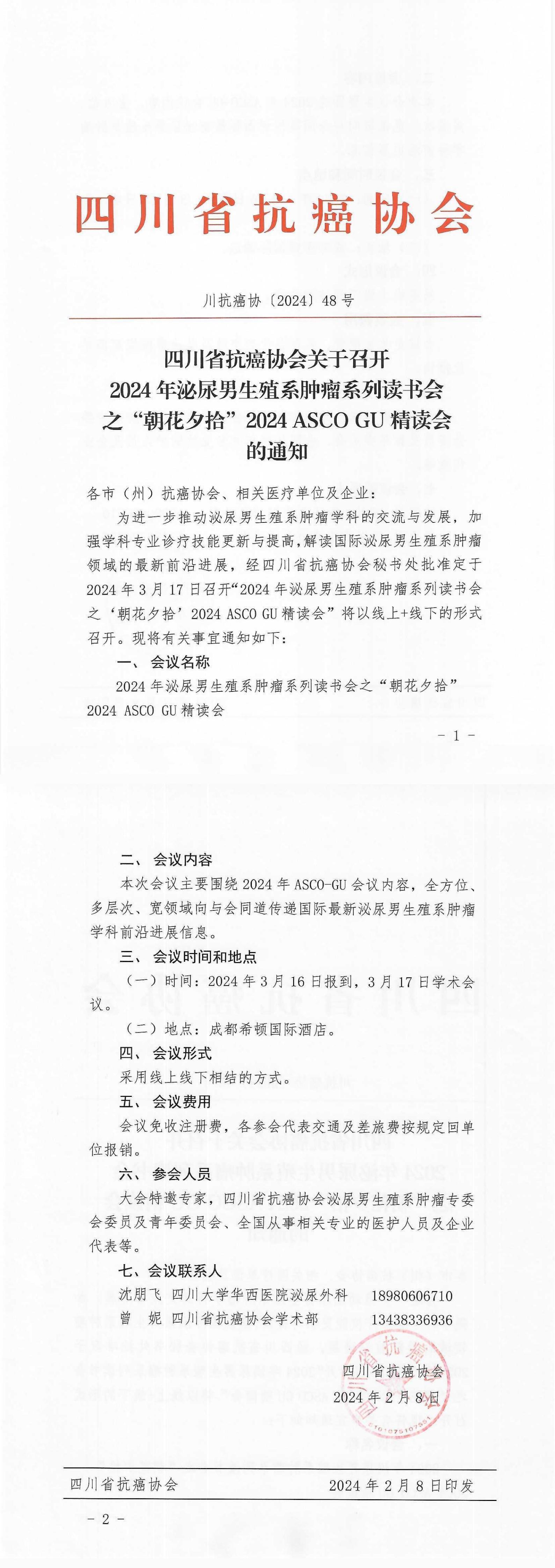 【48】四川省抗癌协会关于召开2024年泌尿男生殖系肿瘤系列读书会之“朝花夕拾”2024 ASCO GU精读会的通知_00.jpg