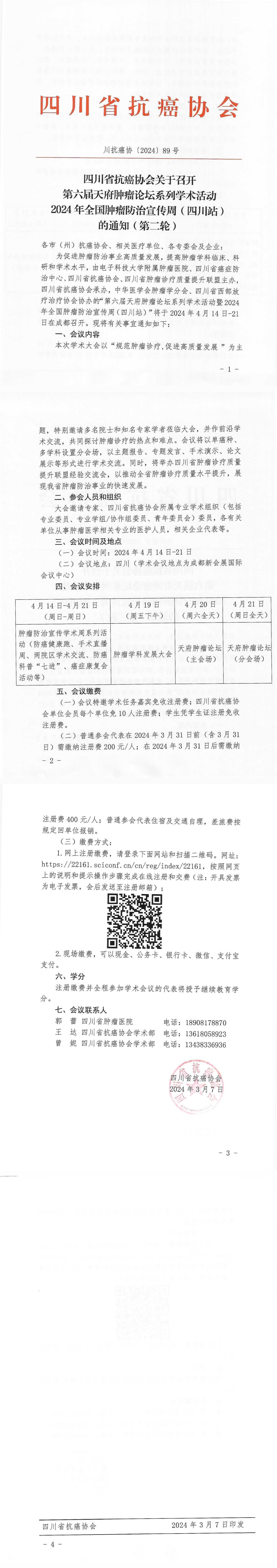 【89】四川省抗癌协会关于召开第六届天府肿瘤论坛系列学术活动暨2024年全国肿瘤防治宣传周（四川站）通知（第二轮）_00.jpg