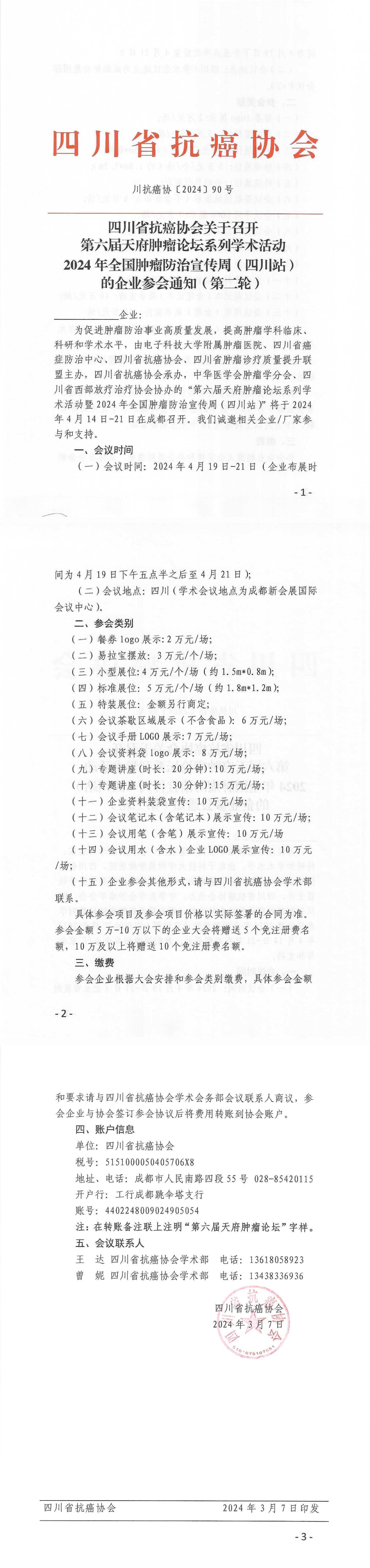 【90】四川省抗癌协会关于召开第六届天府肿瘤论坛系列学术活动暨2024年全国肿瘤防治宣传周（四川站）的企业参会通知（第二轮）_00.jpg