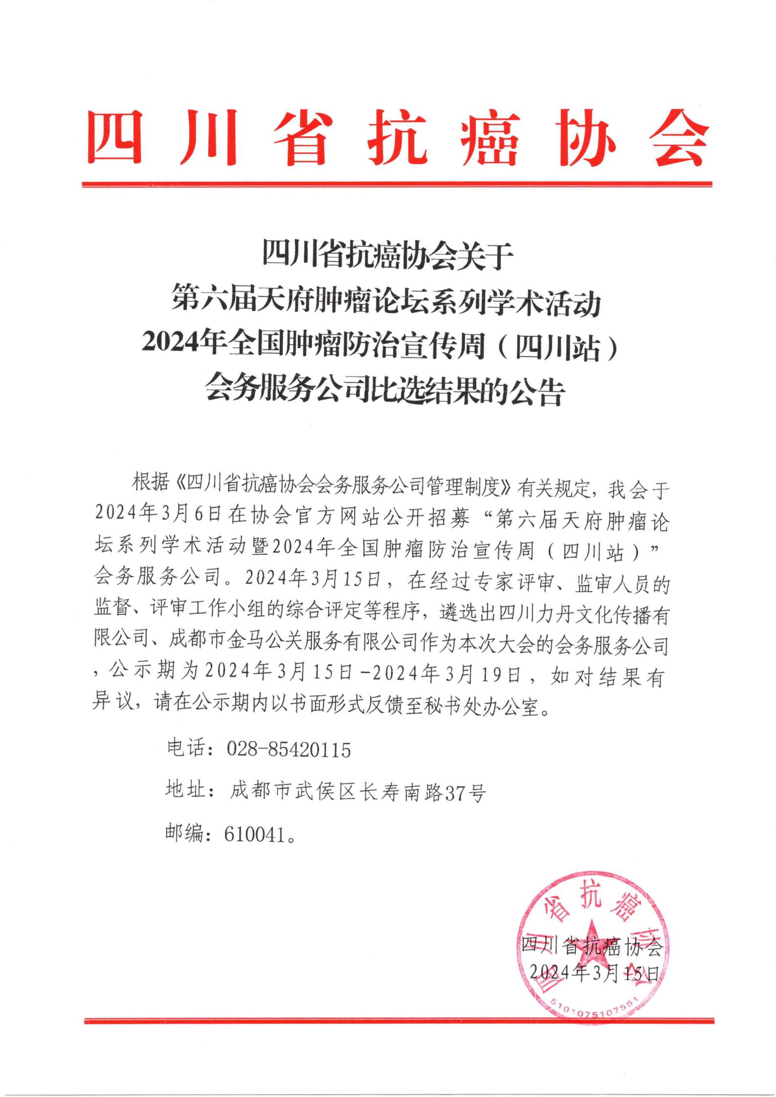 【公告】四川省抗癌协会关于第六届天府肿瘤论坛系列活动2024年全国肿瘤防治宣传周（四川站）会务服务公司比选结果的公告_00.jpg