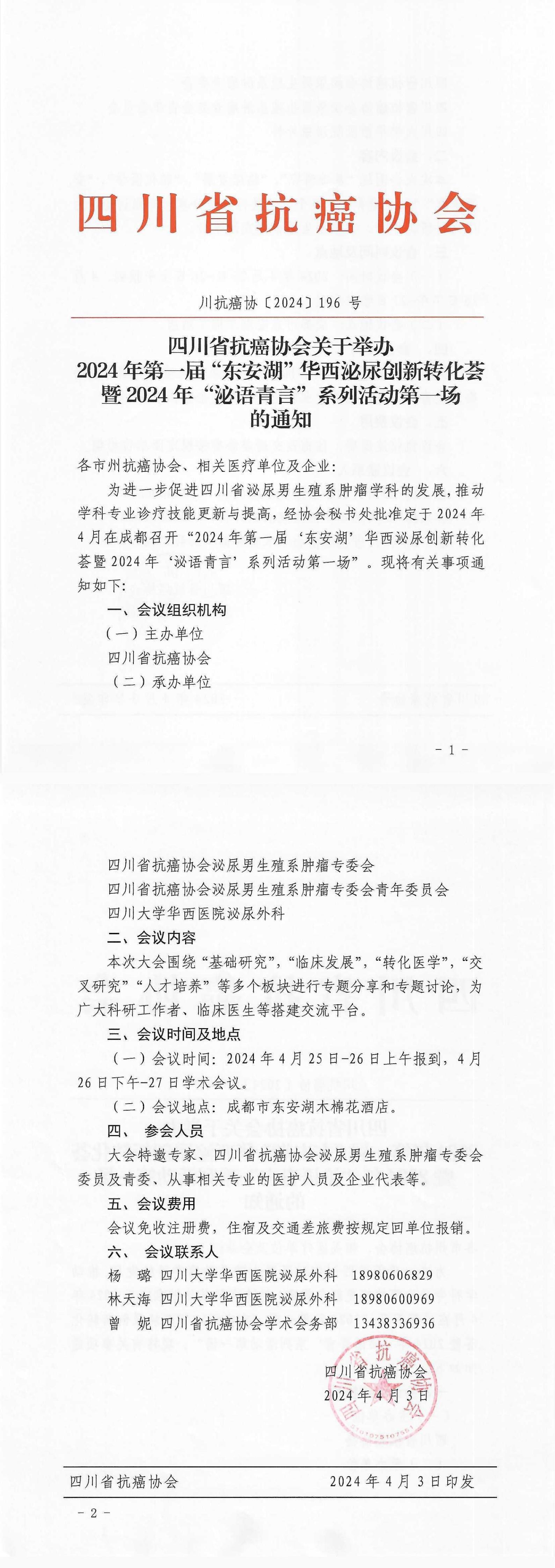 【196】四川省抗癌协会关于举办2024年第一届东安湖华西泌尿创新转化荟的通知_00.jpg