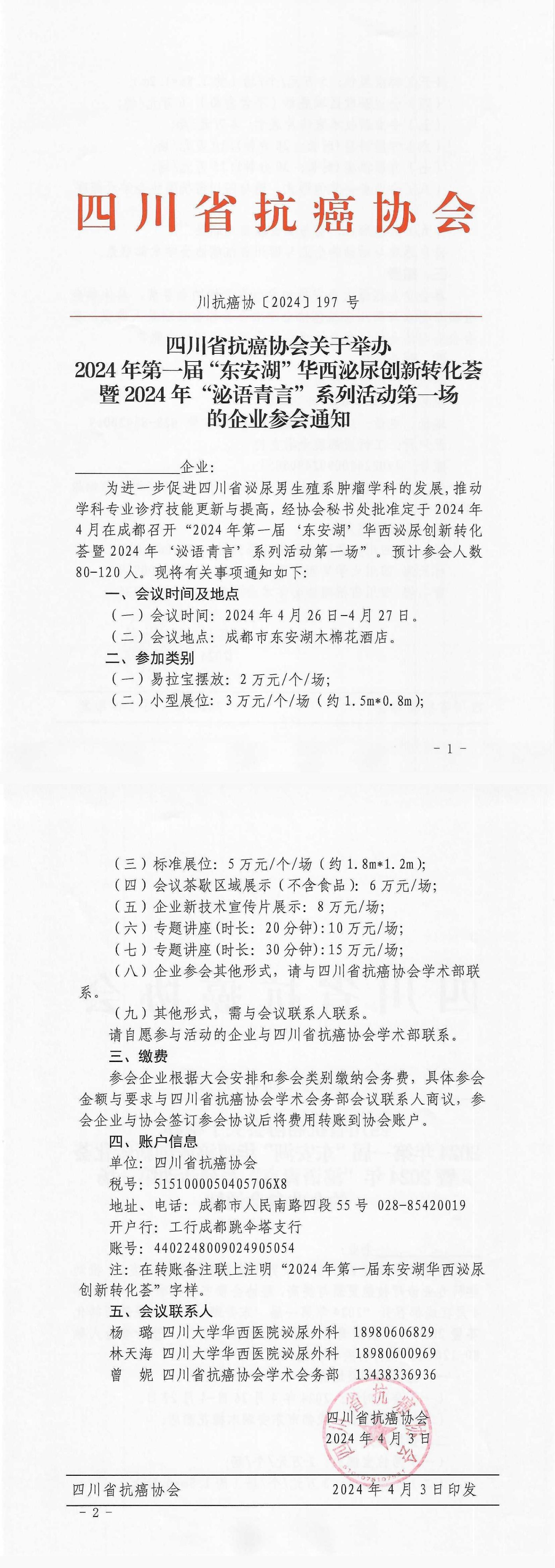 【197】四川省抗癌协会关于举办2024年第一届东安湖华西泌尿创新转化荟的企业参会通知_00.jpg