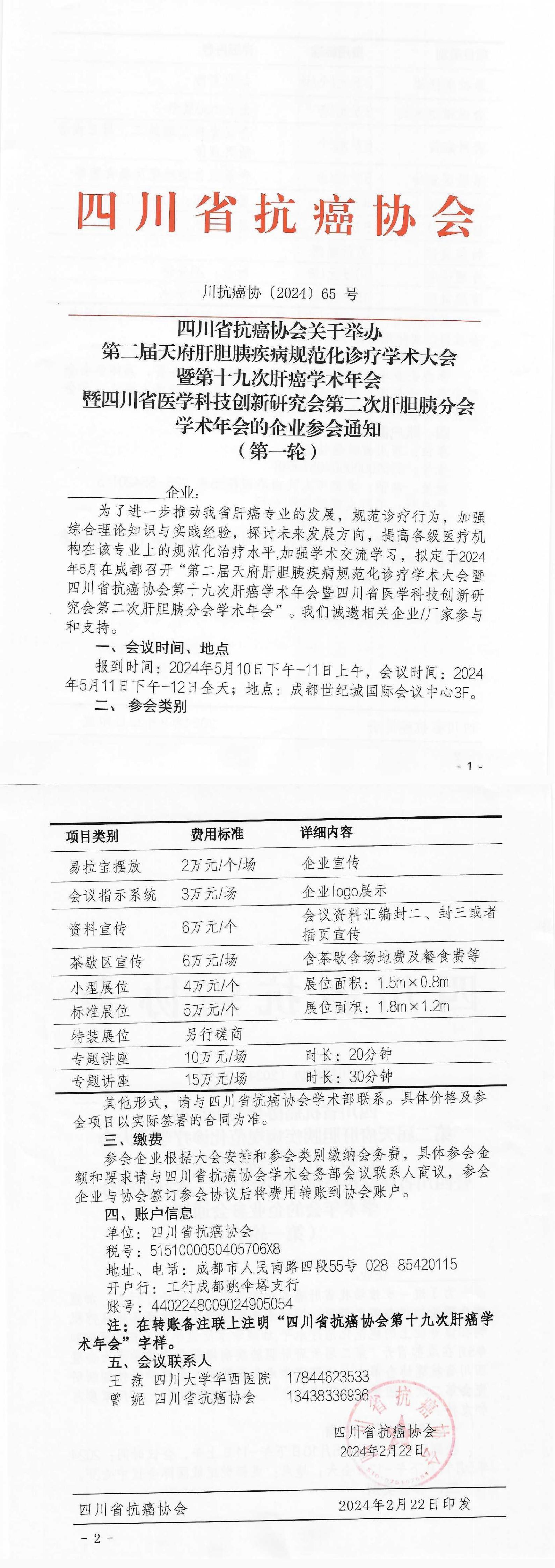 【65】四川省抗癌协会关于举办第二届天府肝胆胰疾病规范化诊疗学术大会暨四川省抗癌协会第十九次肝癌学术年会的企业参会通知_00.jpg