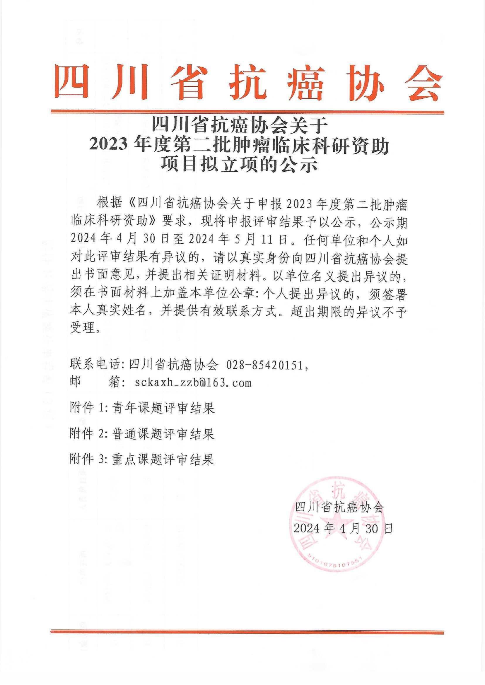 2023年度第二批肿瘤临床科研资助项目拟立项的通知_00.jpg