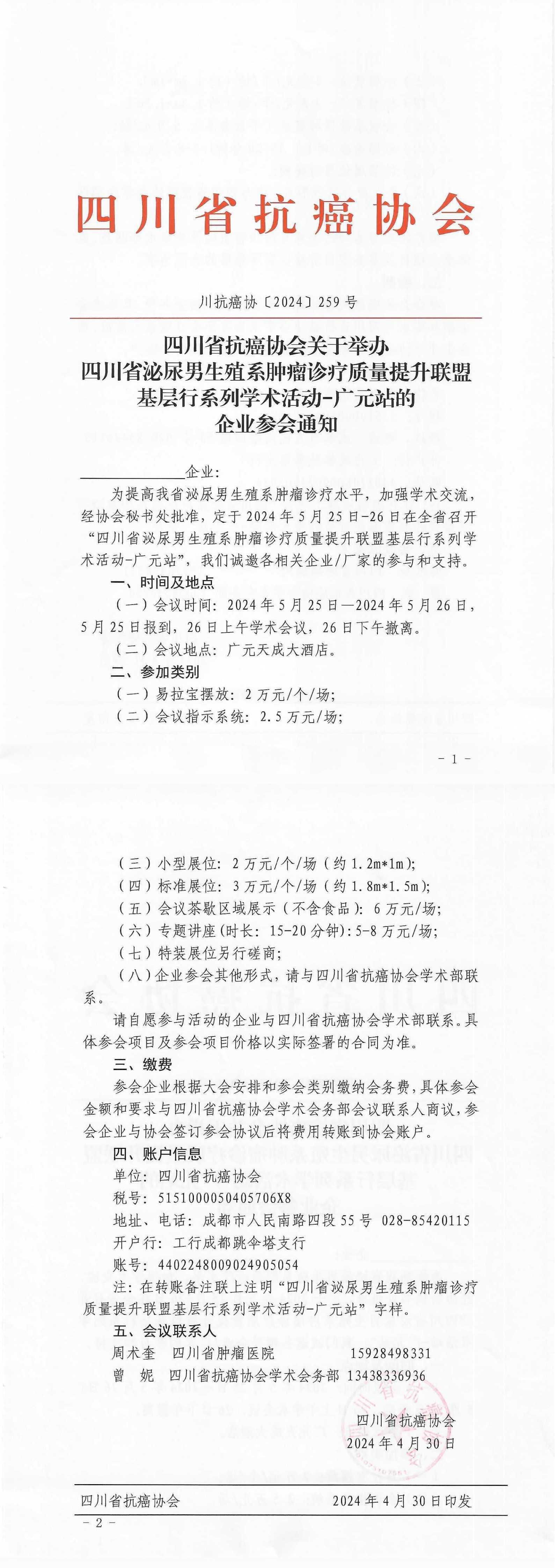 【259】四川省抗癌协会关于举办四川省泌尿男生殖系肿瘤诊疗质量提升联盟基层行系列学术活动的企业参会通知_00.png
