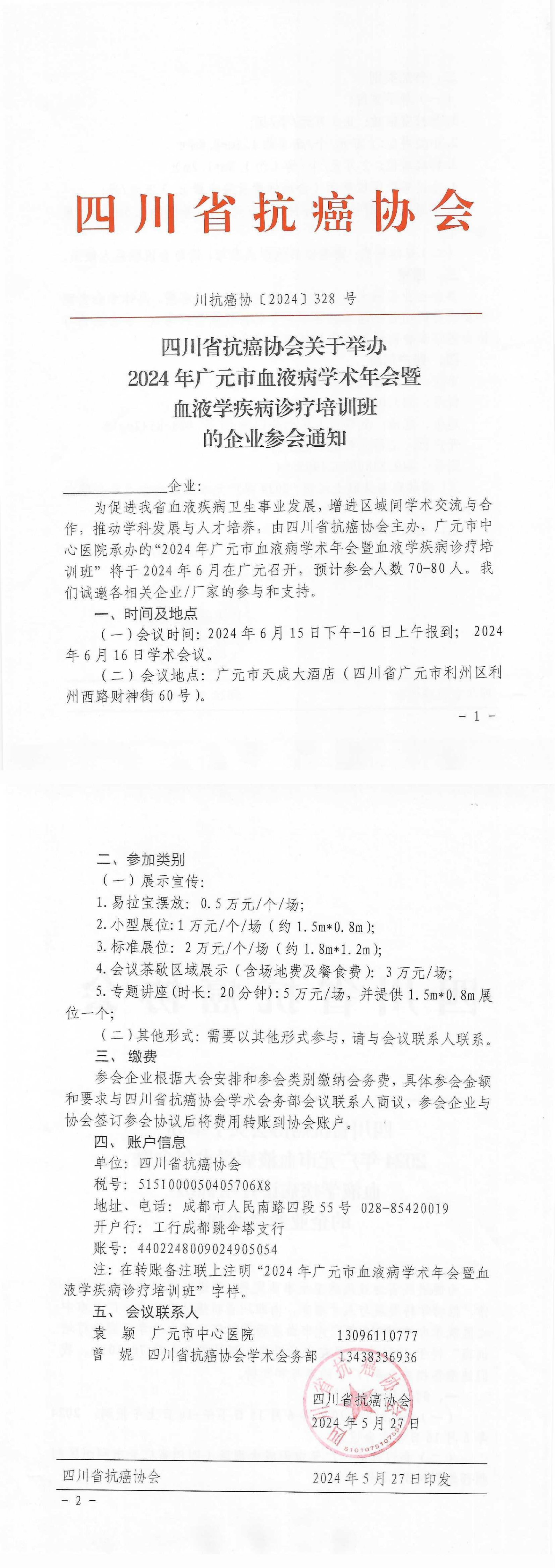 【328】四川省抗癌协会关于举办2024年广元市血液病学术年会暨血液学疾病诊疗培训班的企业参会通知_00.png