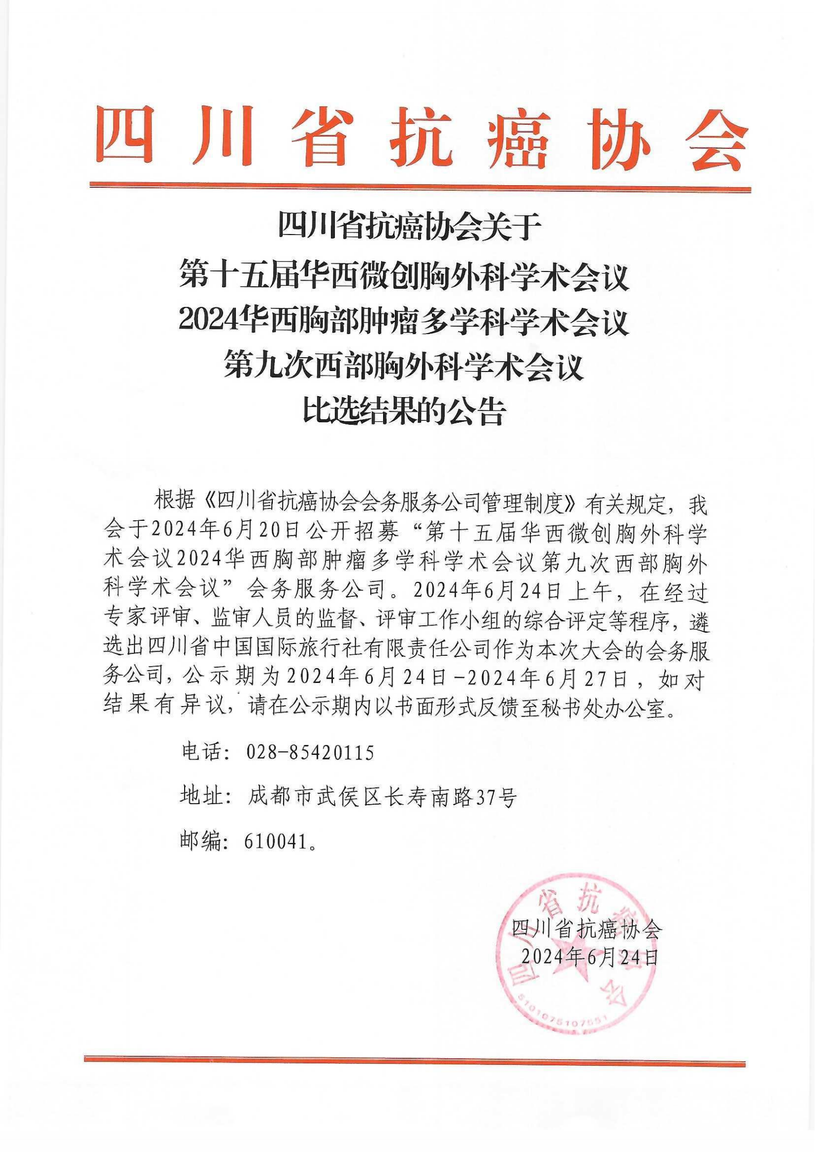 关于第十五届华西微创胸外科学术会议暨2024华西胸部肿瘤多学科学术会议及第九次西部胸外科学术会议的比选结果公示_00.png