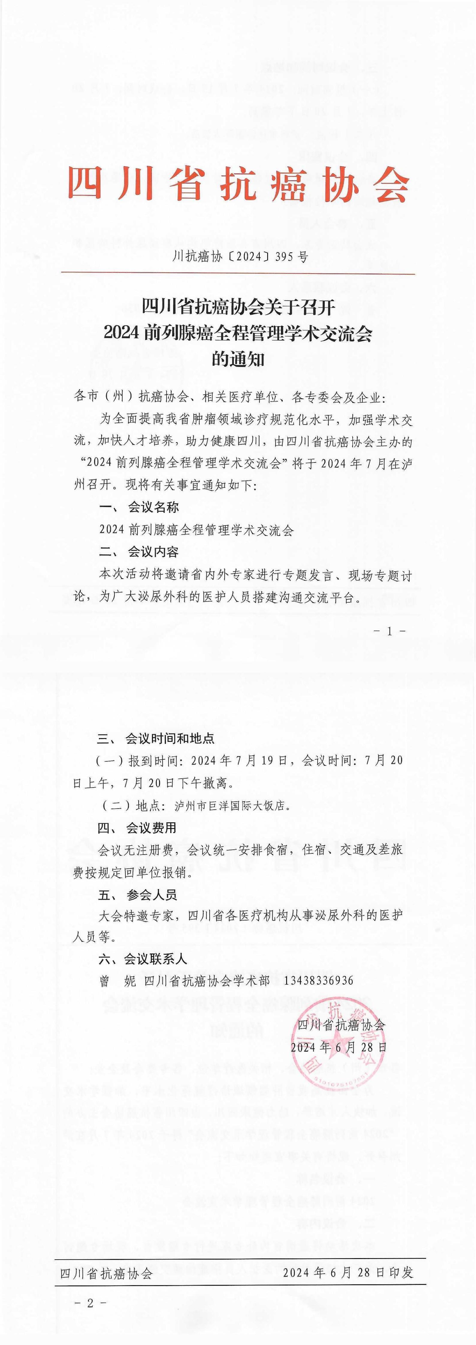 【395】四川省抗癌协会关于召开2024前列腺癌全程管理学术交流会的通知_00.jpg