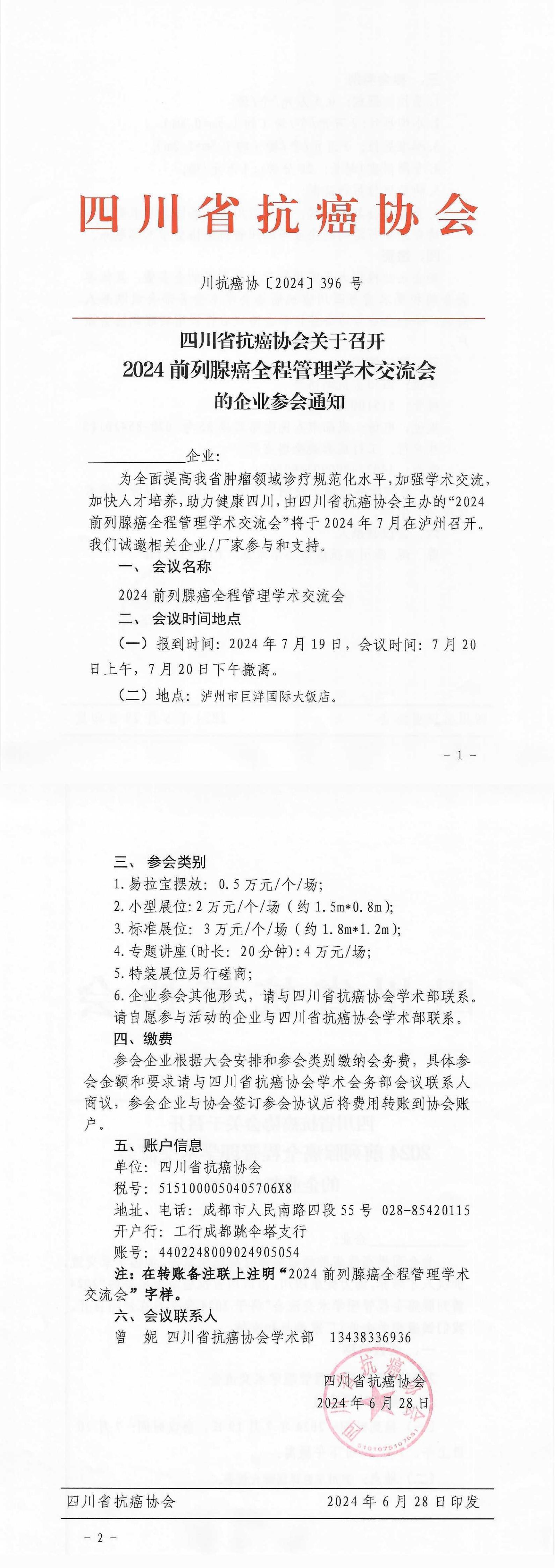 【396】四川省抗癌协会关于召开2024前列腺癌全程管理学术交流会的企业参会通知_00.jpg