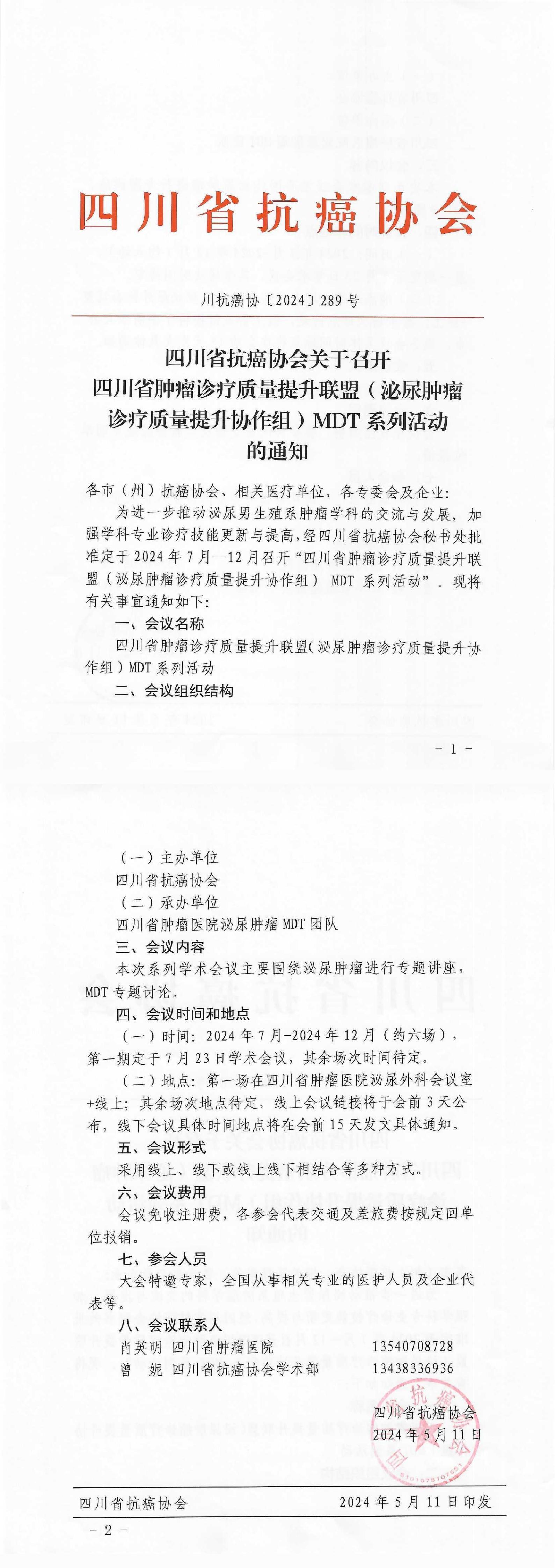 【289】四川省抗癌协会关于召开四川省肿瘤诊疗质量提升联盟（泌尿肿瘤诊疗质量提升协作组）MDT系列活动的的通知(2)_00.jpg