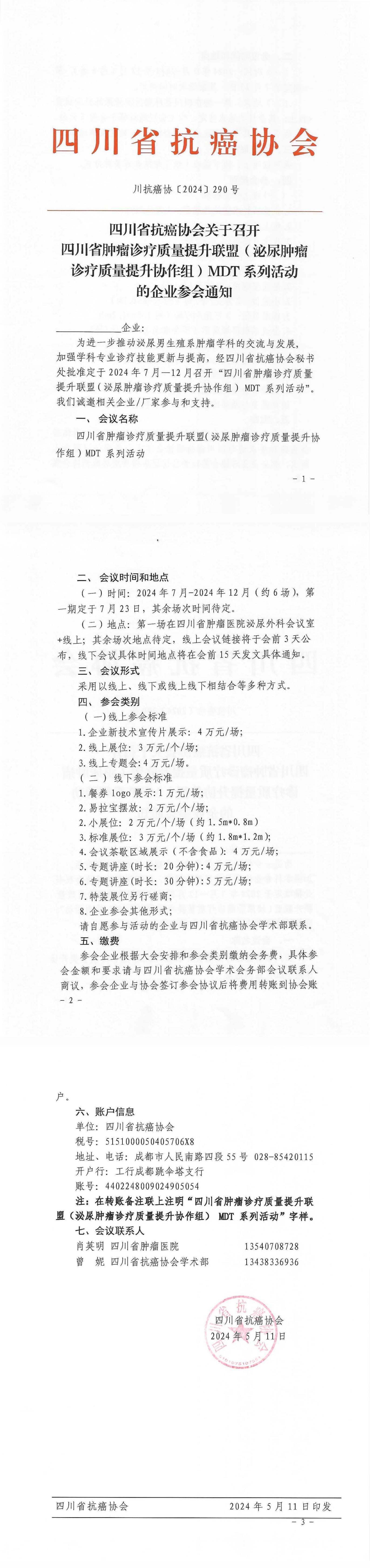 【290】四川省抗癌协会关于召开四川省肿瘤诊疗质量提升联盟（泌尿肿瘤诊疗质量提升协作组）MDT系列活动的企业参会通知(2)_00.jpg