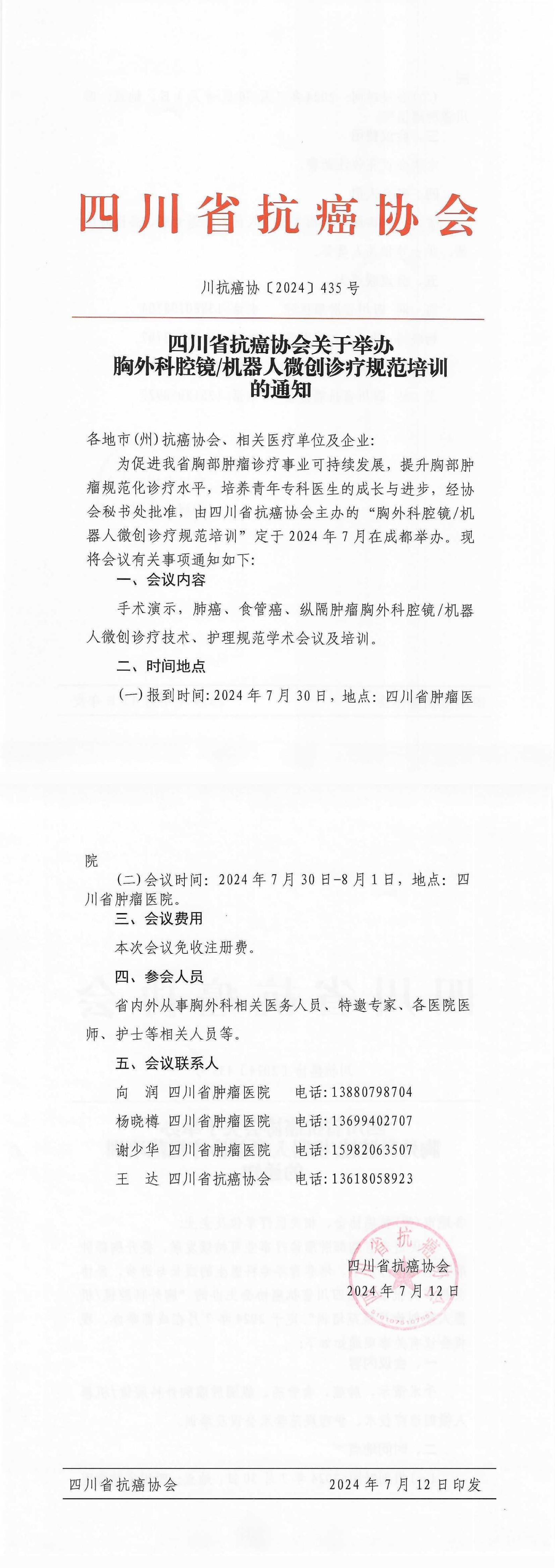 【435】胸外科腔镜机器人微创诊疗规范培训的通知_00.jpg