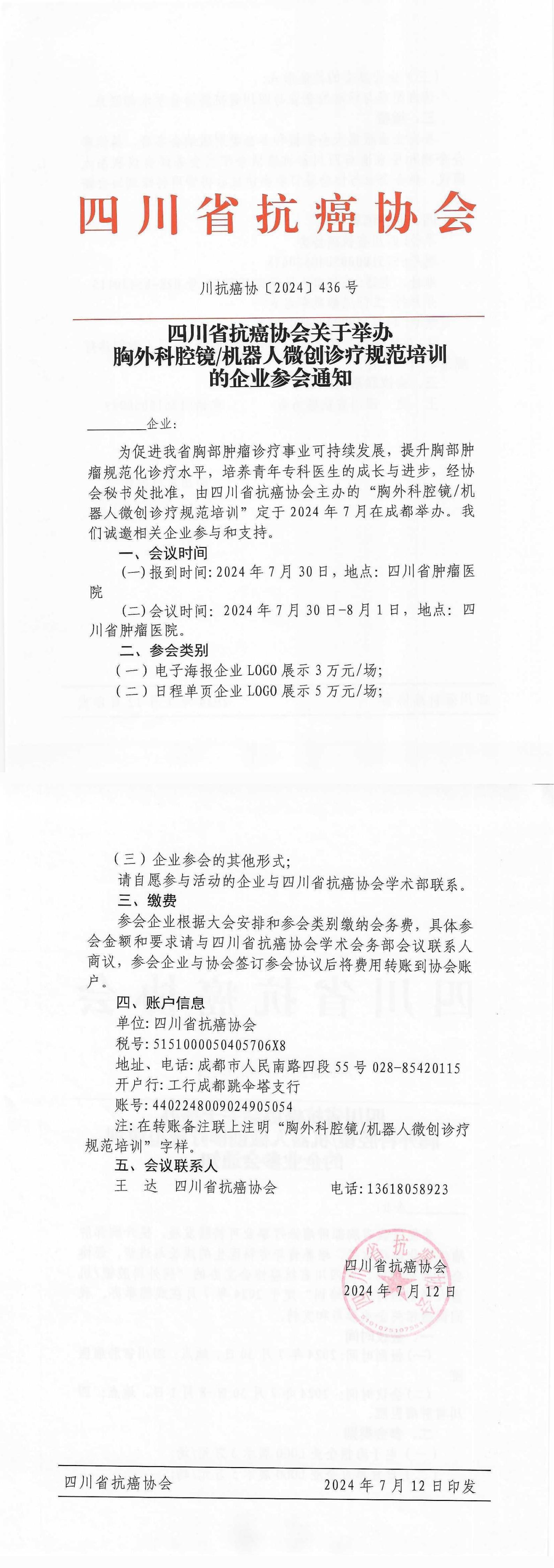 【436】胸外科腔镜机器人微创诊疗规范培训的企业参会通知_00.jpg