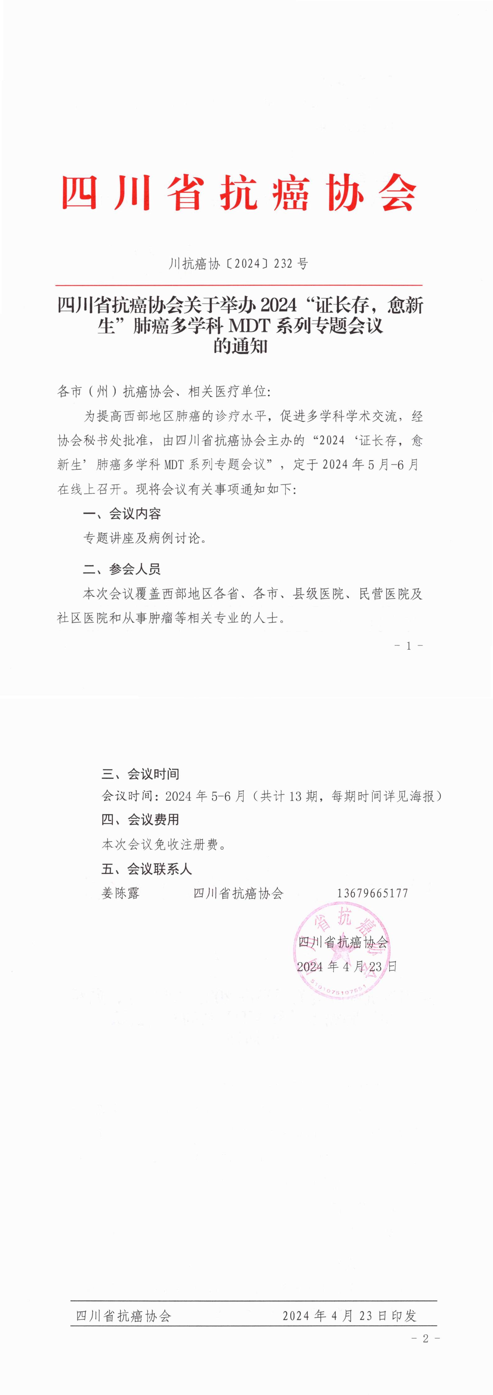 【232】四川省抗癌协会关于召开“证长存，愈新生”肺癌多学科MDT系列专题会议的通知_00.jpg