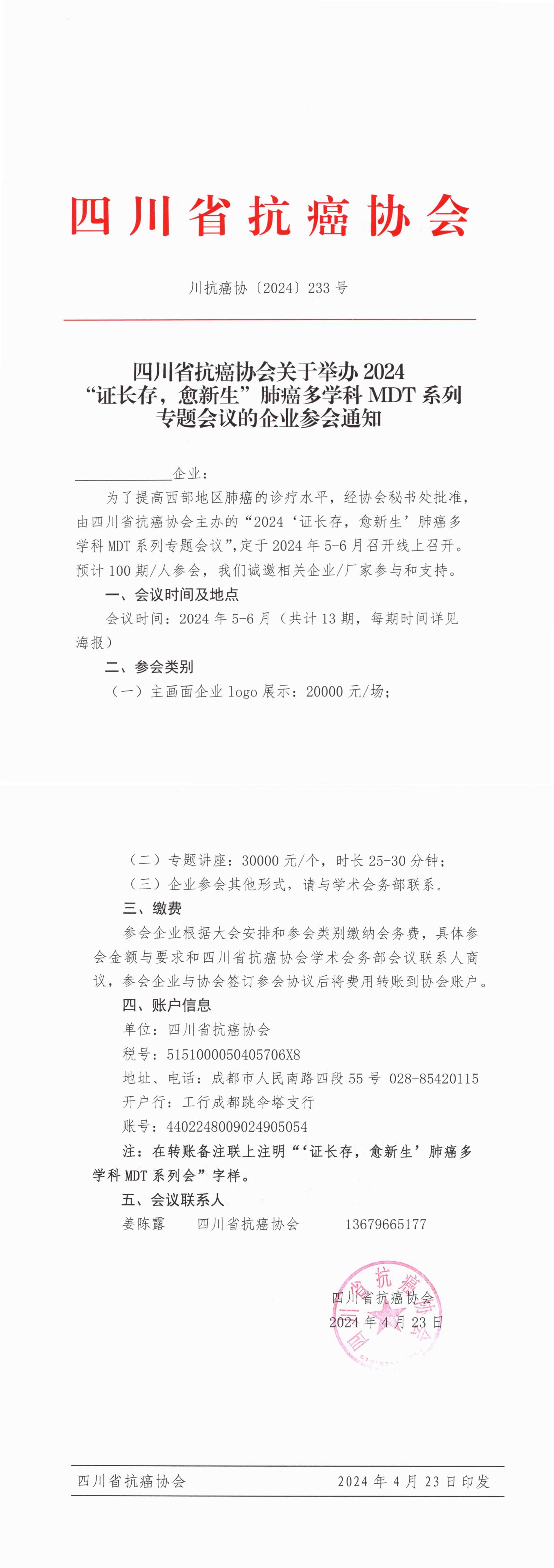 【233】四川省抗癌协会关于召开“证长存，愈新生”肺癌多学科MDT系列专题会议的企业参会通知_00.jpg