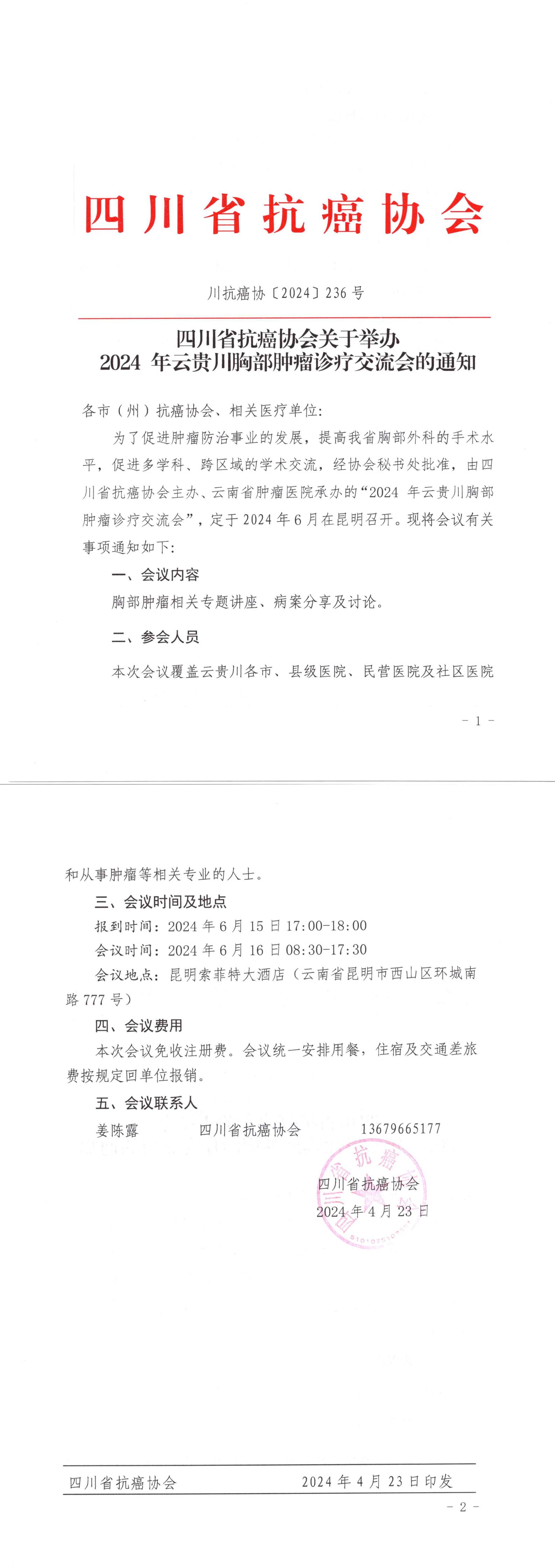 【236】四川省抗癌协会关于召开2024 年云贵川胸部肿瘤诊疗交流会的会议通知_00.jpg