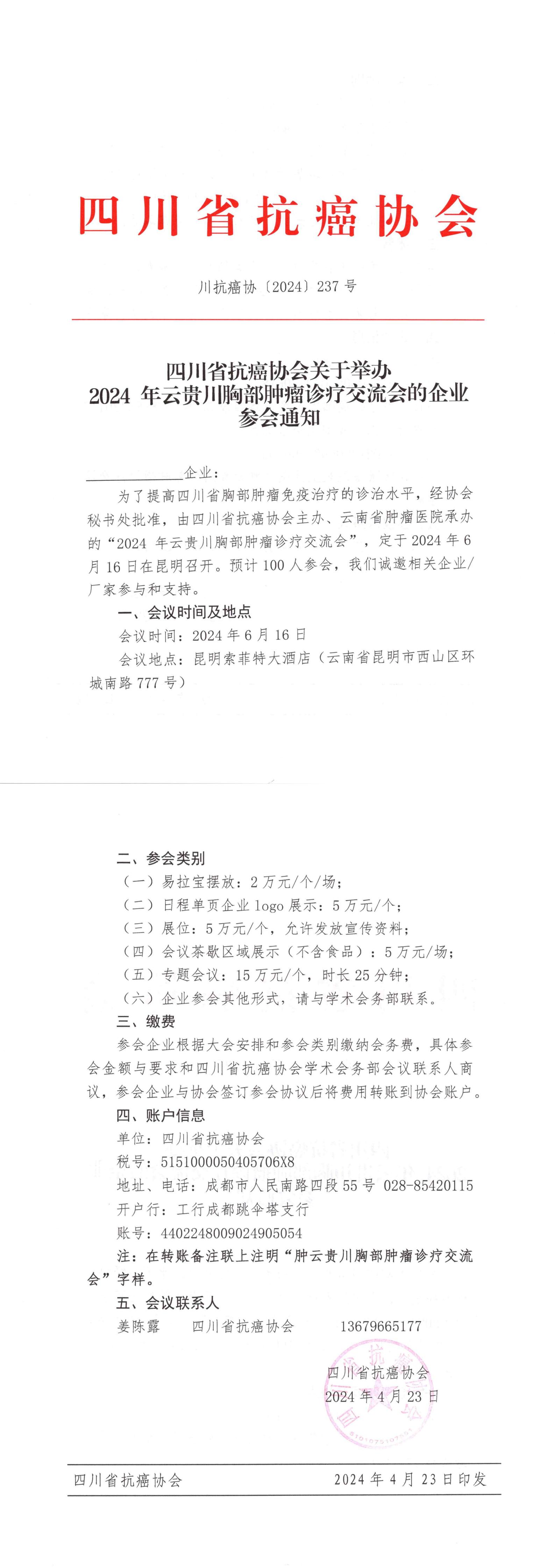 【237】四川省抗癌协会关于召开2024 年云贵川胸部肿瘤诊疗交流会的企业参会通知_00.jpg