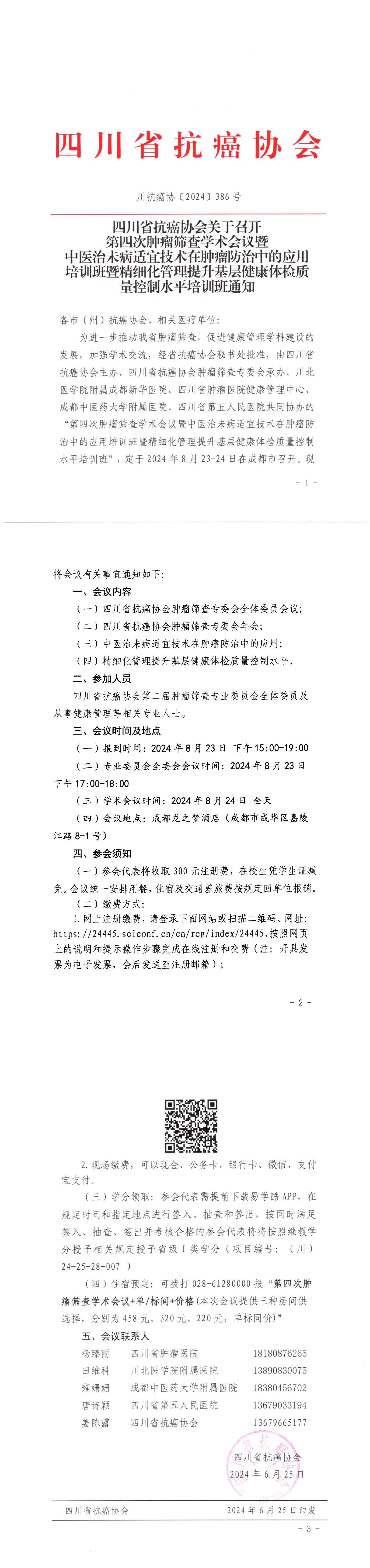 【386】四川省抗癌协会关于举办第四次肿瘤筛查学术会议暨中医治未病适宜技术在肿瘤防治中的应用培训班暨精细化管理提升基层健康体检质量控制水平培训班的通知_00.jpg