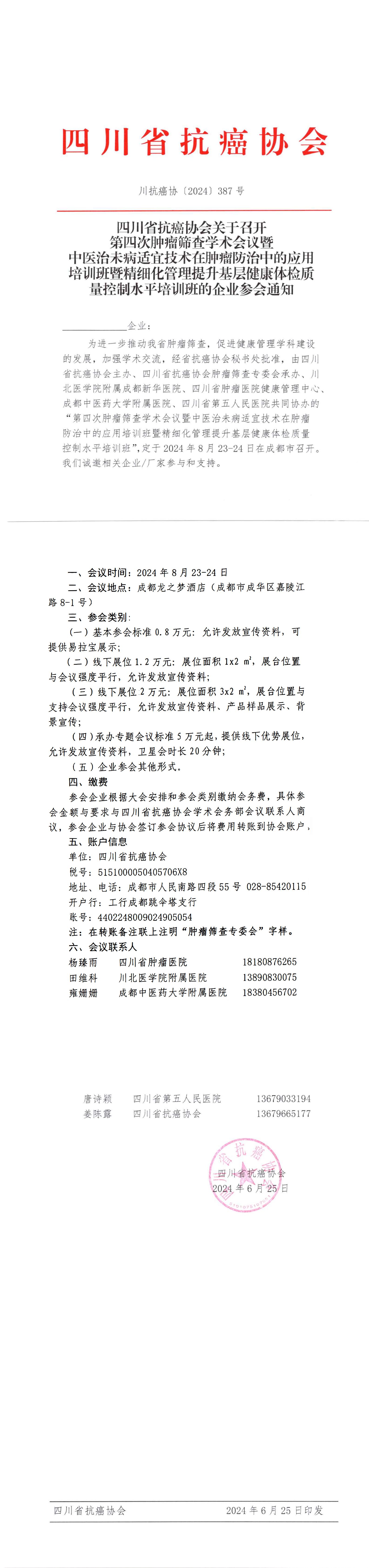 【387】四川省抗癌协会关于举办第四次肿瘤筛查学术会议暨中医治未病适宜技术在肿瘤防治中的应用培训班暨精细化管理提升基层健康体检质量控制水平培训班的企业参会通知_00.jpg