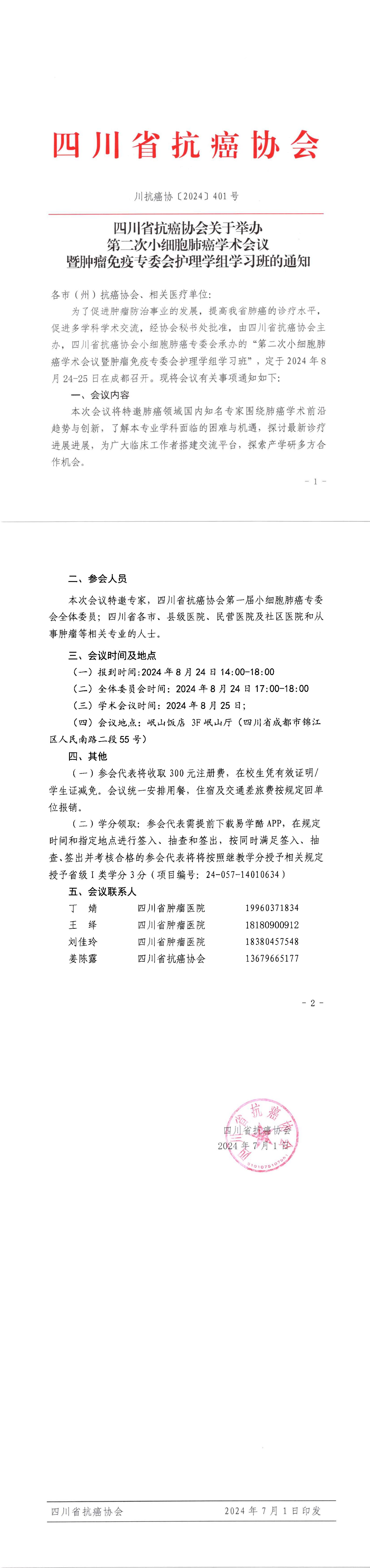 【401】四川省抗癌协会关于召开第二次小细胞肺癌专委会年会的会议通知(1)_00.jpg
