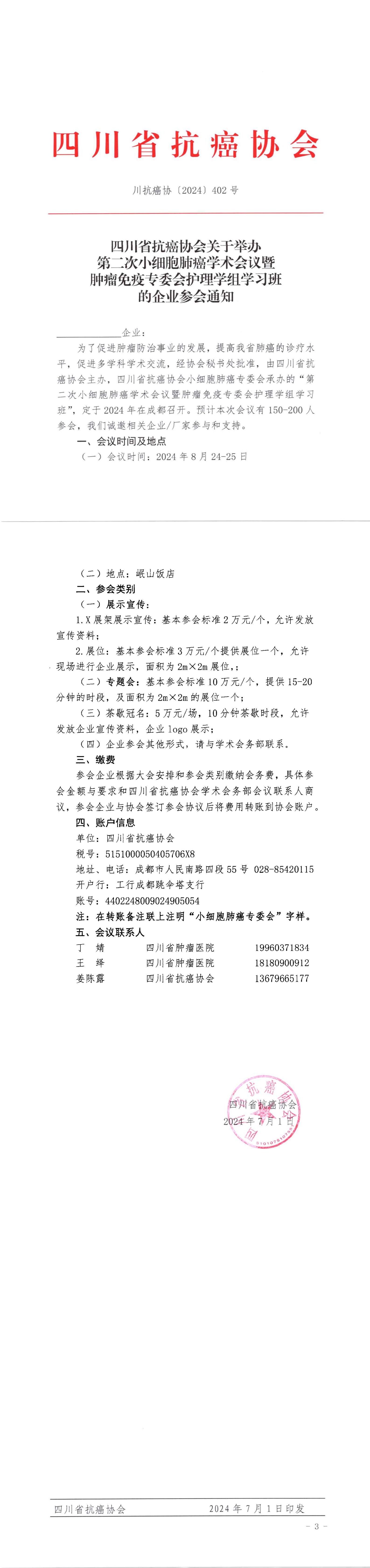 【402】四川省抗癌协会关于召开第二次小细胞肺癌专委会年会的企业参会通知(1)_00.jpg