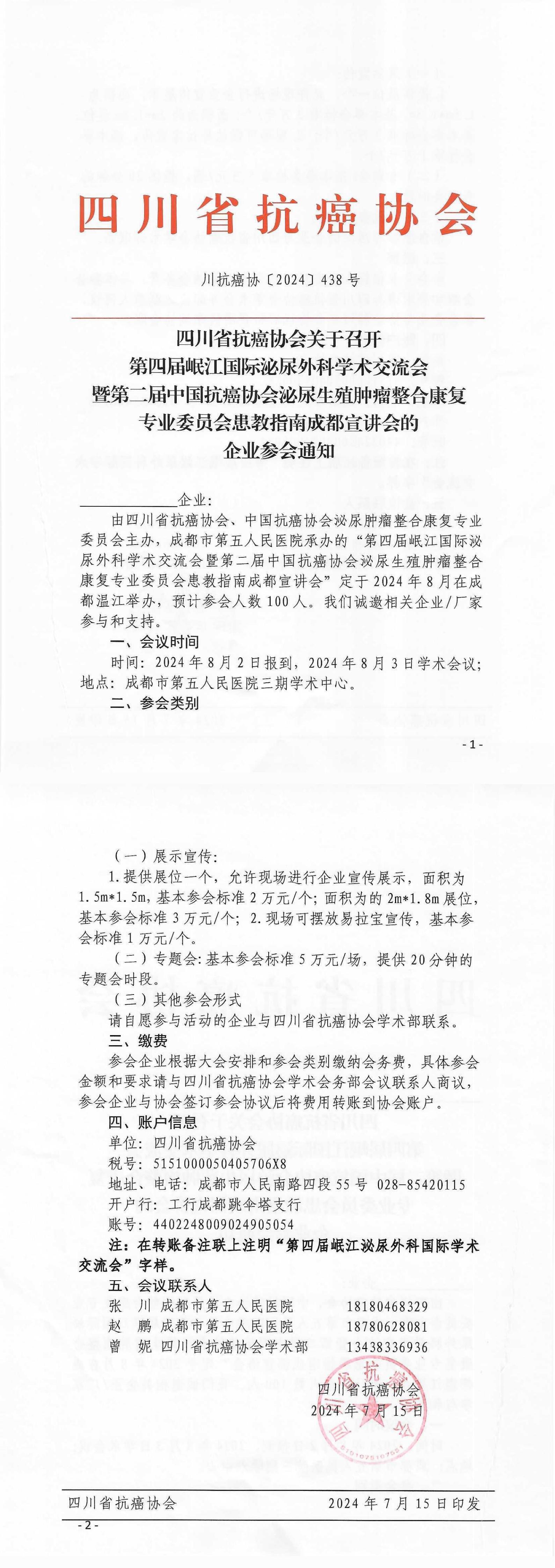 【438】四川省抗癌协会关于召开的第四届岷江泌尿外科国际学术交流会企业参会通知(2)_00.jpg