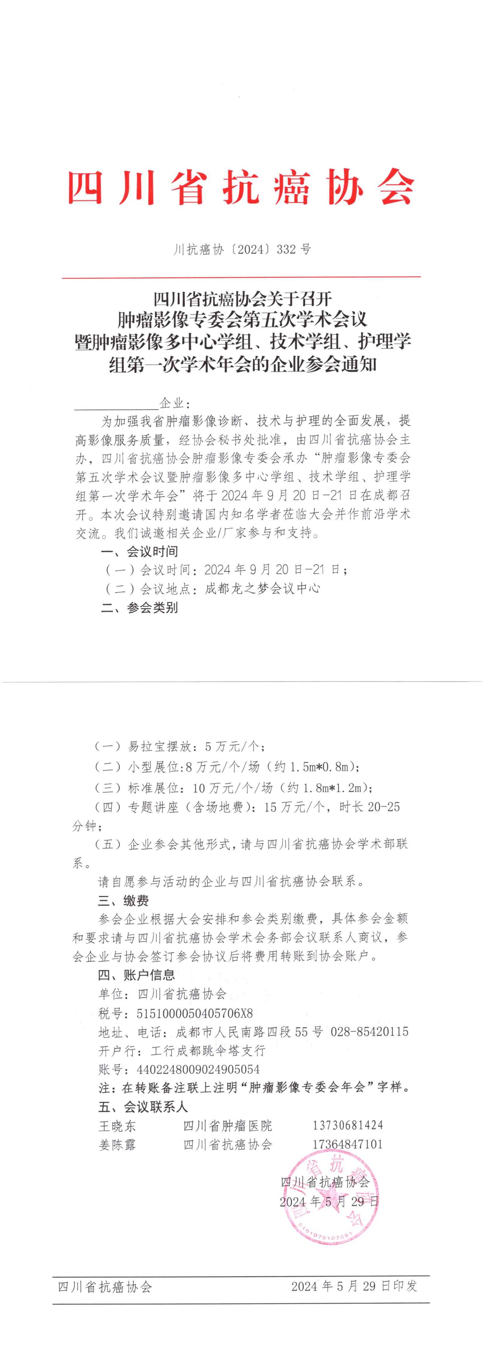 【332】四川省抗癌协会关于举办肿瘤影像专委会第五次学术会议暨肿瘤影像多中心学组、技术学组、护理学组第一次学术年会的企业参会通知_00.jpg