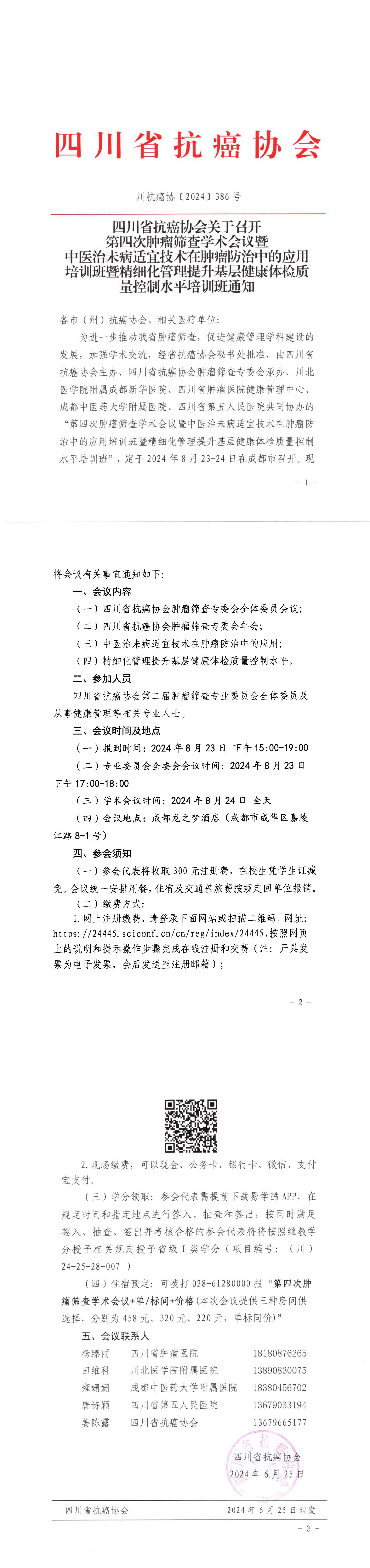 【386】四川省抗癌协会关于举办第四次肿瘤筛查学术会议暨中医治未病适宜技术在肿瘤防治中的应用培训班暨精细化管理提升基层健康体检质量控制水平培训班的通知_00.jpg