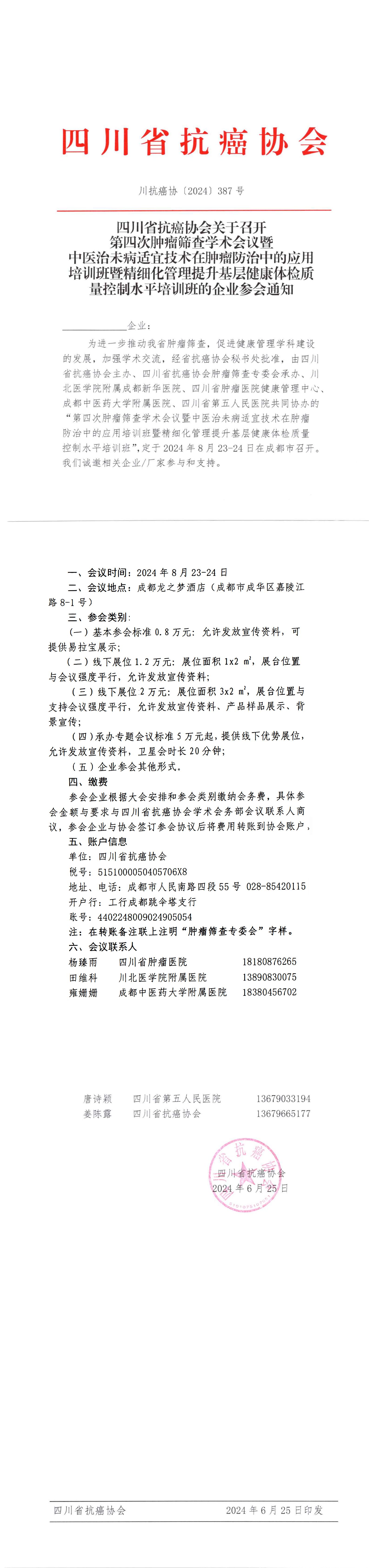 【387】四川省抗癌协会关于举办第四次肿瘤筛查学术会议暨中医治未病适宜技术在肿瘤防治中的应用培训班暨精细化管理提升基层健康体检质量控制水平培训班的企业参会通知_00.jpg