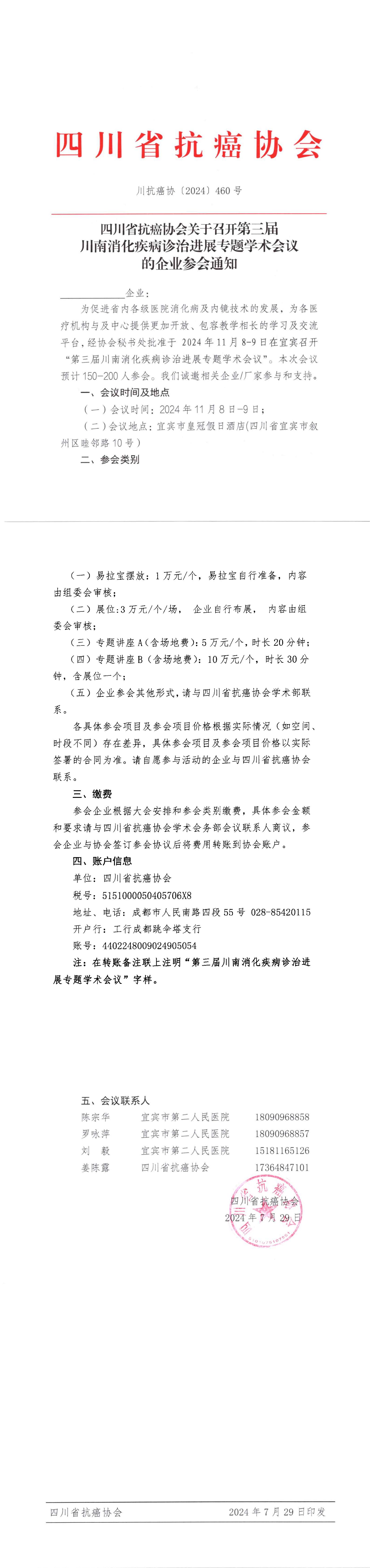 【460】四川省抗癌协会关于举办第三届川南消化疾病诊治进展专题学术会议的企业参会通知_00.jpg