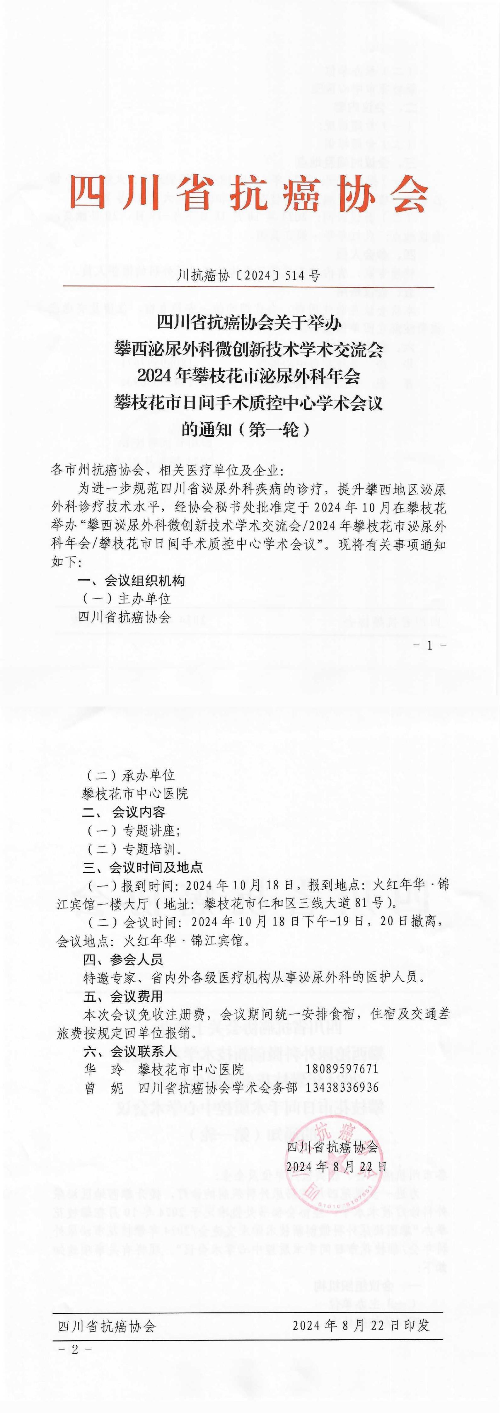 【514】四川省抗癌协会关于举办攀西泌尿外科微创新技术学术交流会的通知_00.jpg
