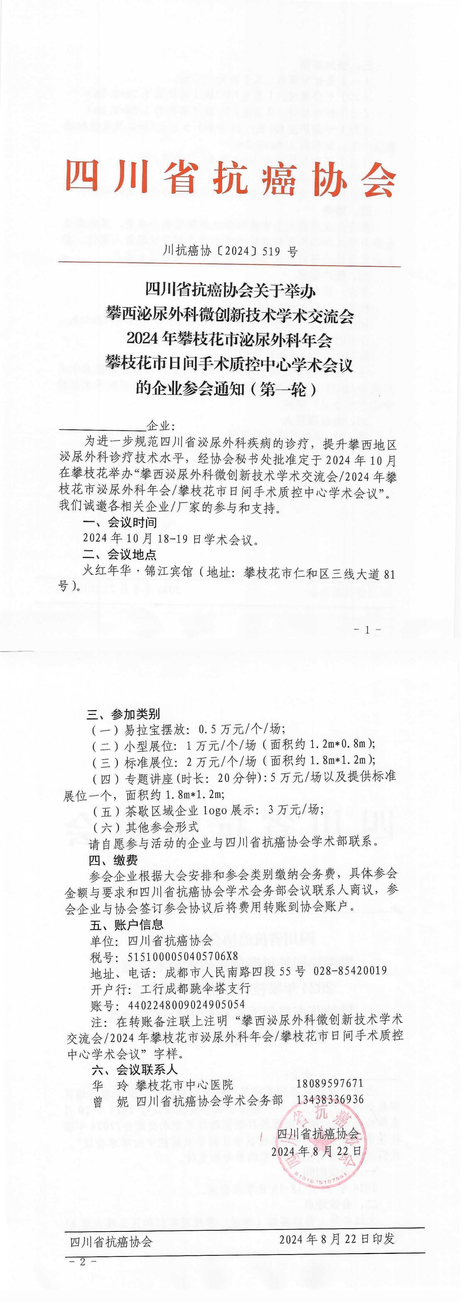 【519】四川省抗癌协会关于举办的攀西泌尿外科微创新技术学术交流会企业参会通知_00.jpg