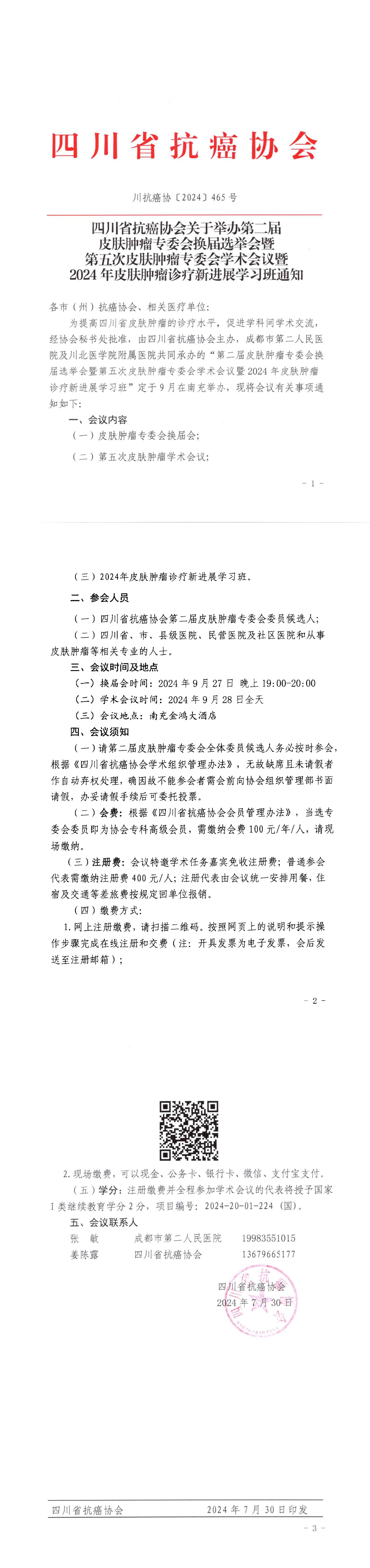 【465】第二届皮肤肿瘤专委会换届选举会暨第五次皮肤肿瘤专委会学术会议暨2024年皮肤肿瘤诊疗新进展学习班的通知_00.jpg