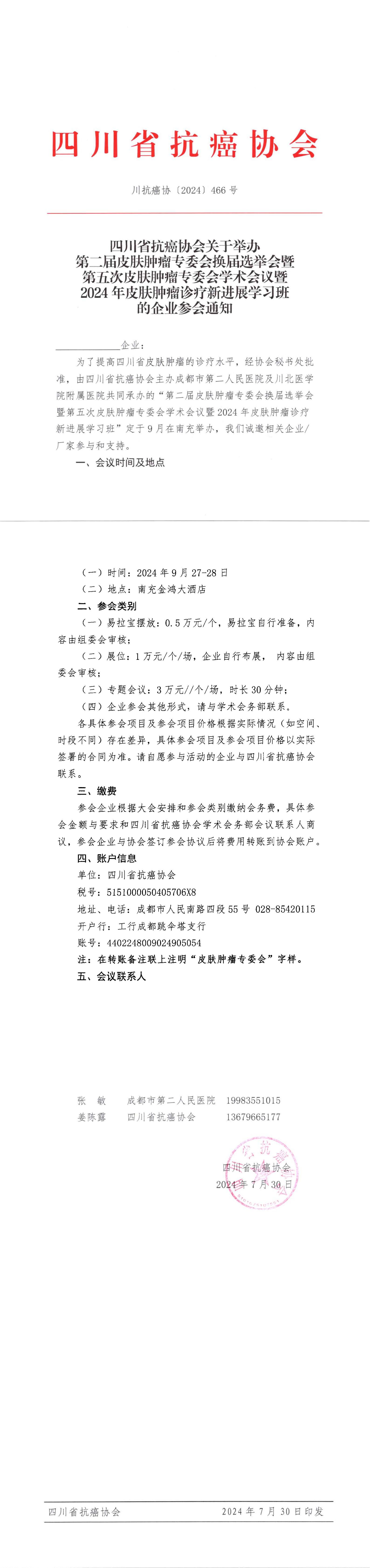 【466】第二届皮肤肿瘤专委会换届选举会暨第五次皮肤肿瘤专委会学术会议暨2024年皮肤肿瘤诊疗新进展学习班的企业参会通知_00.jpg