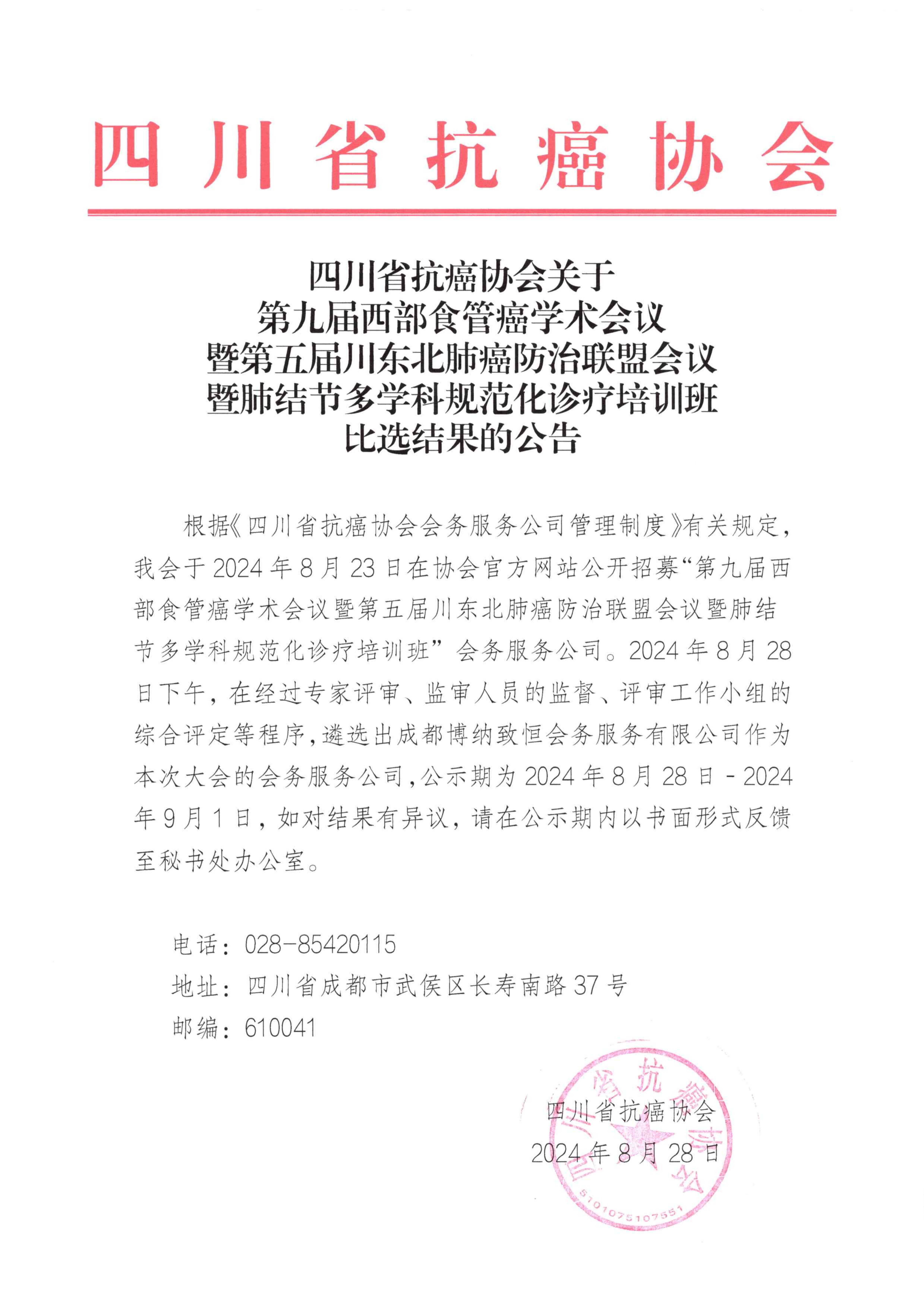四川省抗癌协会关于“第九届西部食管癌学术会议暨第五届川东北肺癌防治联盟会议暨肺结节多学科规范化诊疗培训班”会务服务公司比选的结果公告_00.jpg