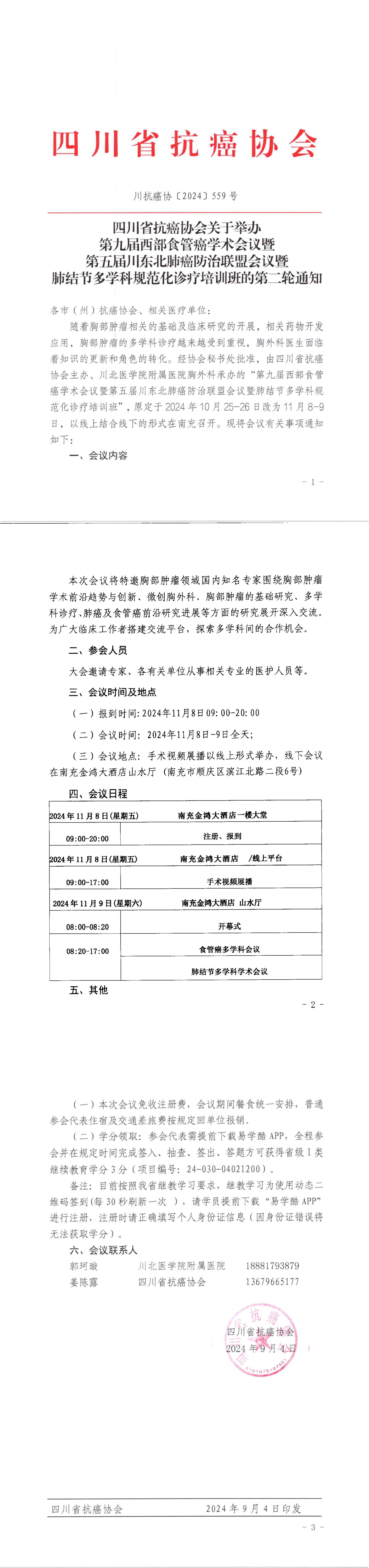 【559】四川省抗癌协会关于召开第九届西部食管癌学术会议暨第五届川东北肺癌防治联盟会议暨肺结节多学科规范化诊疗培训班的会议通知 (9.4）_00.jpg