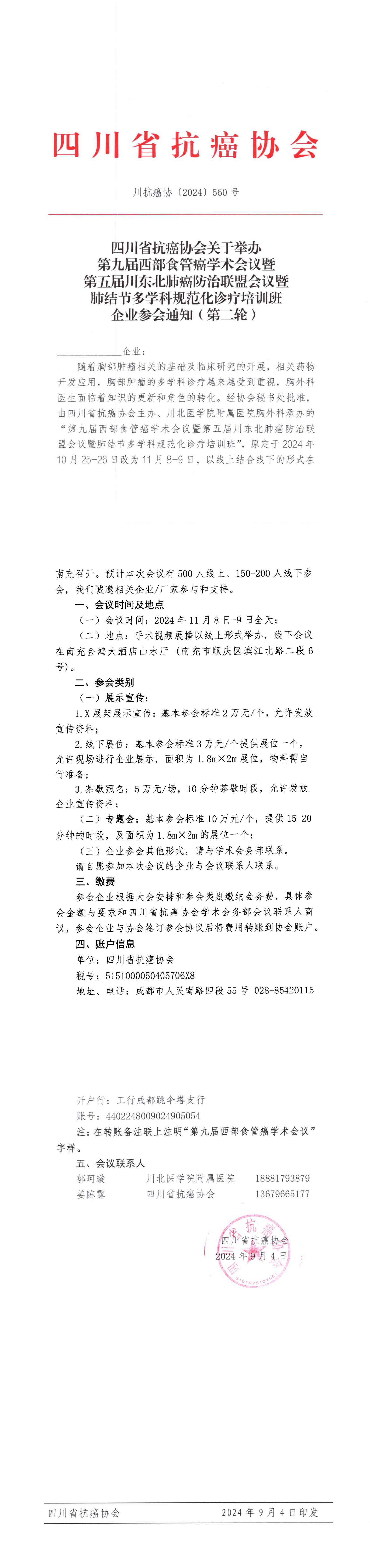 【560】四川省抗癌协会关于召开第九届西部食管癌学术会议暨第五届川东北肺癌防治联盟会议暨肺结节多学科规范化诊疗培训班的企业参会通知 (9.4）_00.jpg