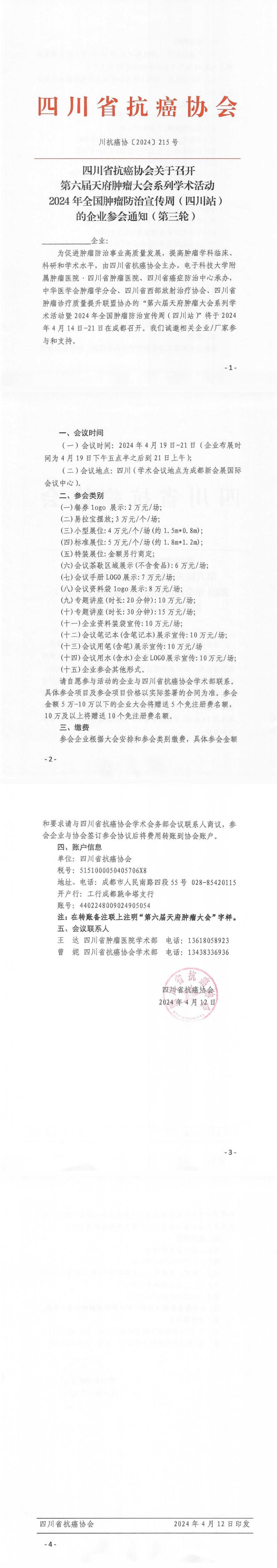 【215】四川省抗癌协会关于召开第六届天府肿瘤大会系列学术活动暨2024年全国肿瘤防治宣传周（四川站）的企业参会通知（第三轮）_00.jpg