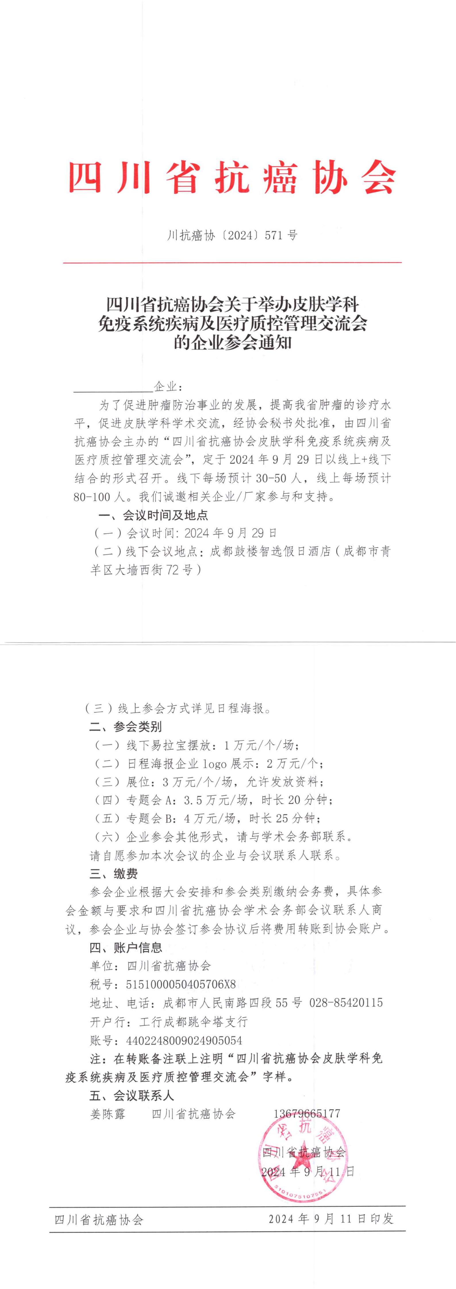 【571】皮肤学科免疫系统疾病及医疗质控管理交流会的企业参会通知_00.jpg